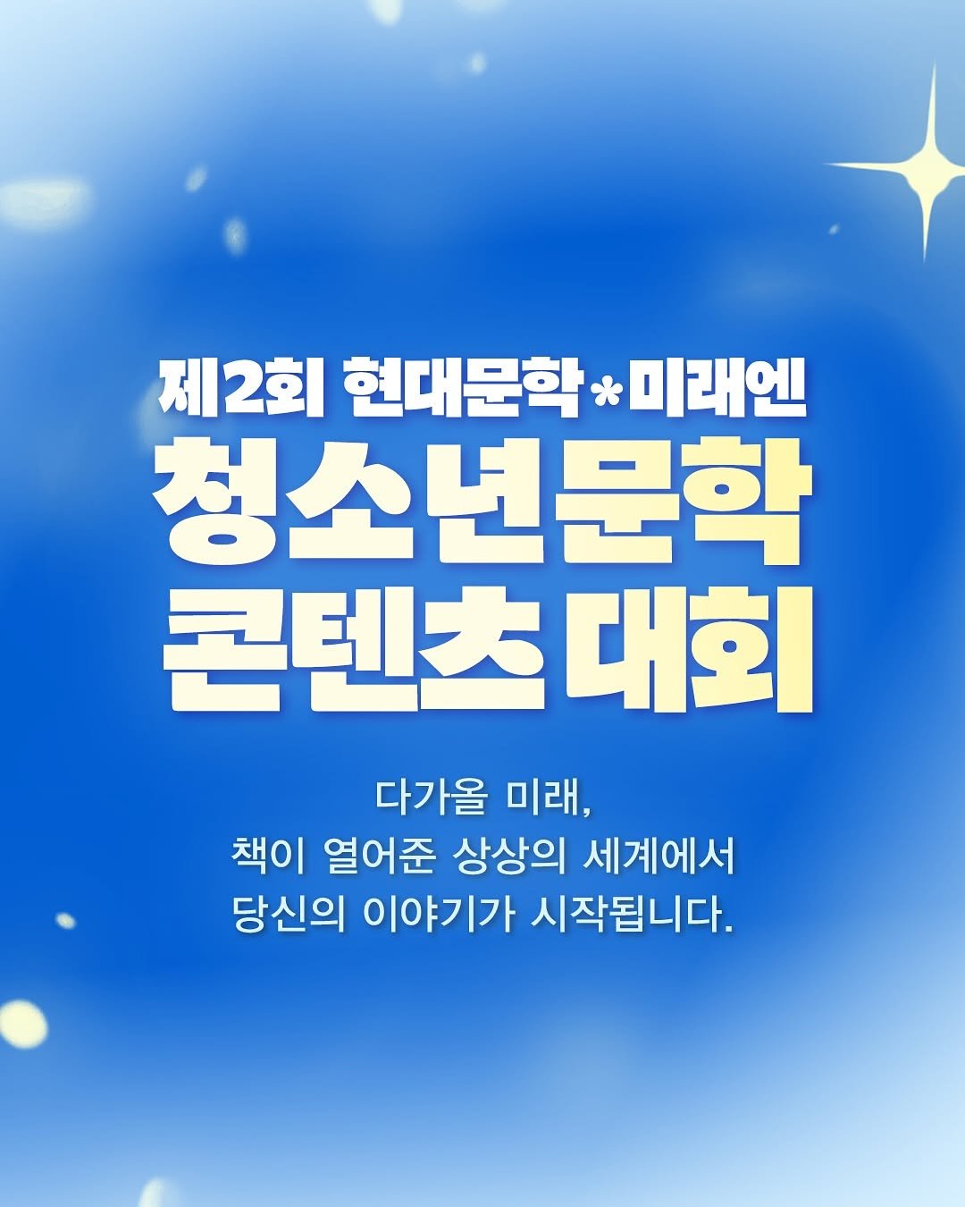 Photo by 현대문학 on September 29, 2025. May be an image of poster and text that says '제2회 현대문학 미래엔 청소년문학 콘텐츠 대회 다가올 미래, 책이 열어준 상상의 세계에서 당신의 이야기가 시작됩니다.'.