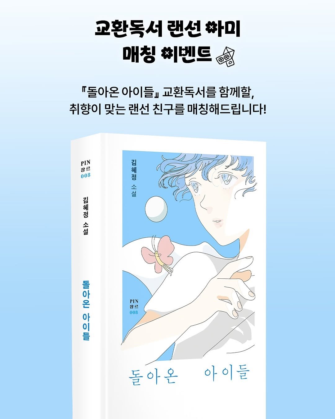 Photo by 현대문학 on August 05, 2025. May be an illustration of ‎poster, book, magazine and ‎text that says '‎고환독서 랜선 하미 매칭 *벤드 "돌아온 온아이들 교환독서를 함께할, 취향이 맞는 랜선 친구를 매칭해드립니다! PIN 장르 008 김 혜 정 소 설 김 립 정 佐ト PIN 잠르 담드 008 공를 rЮ. 목으우 름으유공우록 חנוש 돌아온 온 아 아이들‎'‎‎.