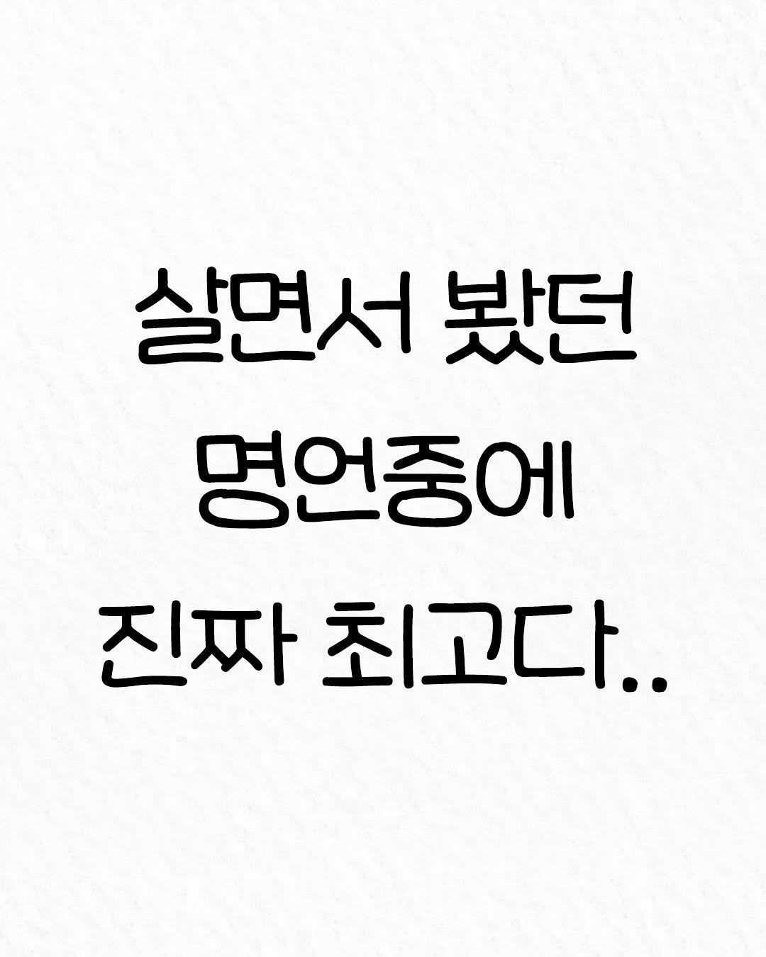 Photo by 관계의 위로 on November 20, 2025. May be an image of text that says '살면서 봤던 명언중에 진짜 최고다..'.