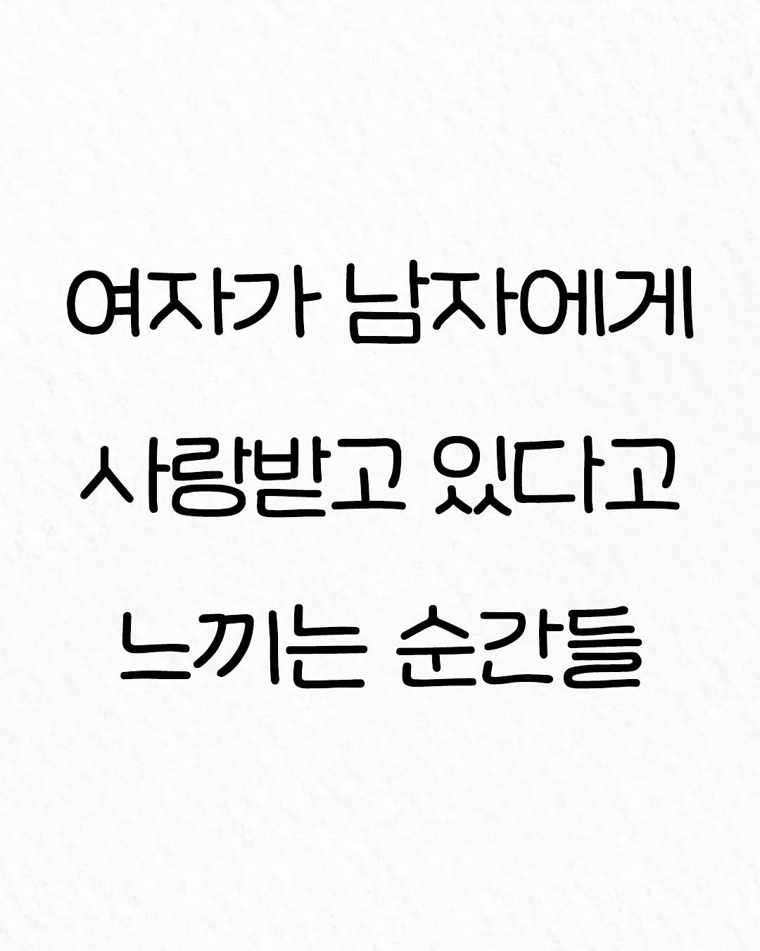 Photo by 관계의 위로 on November 20, 2025. May be an image of text that says '여자가 남자에게 사랑받고 있다고 느끼는순간들 느끼는 순간들'.