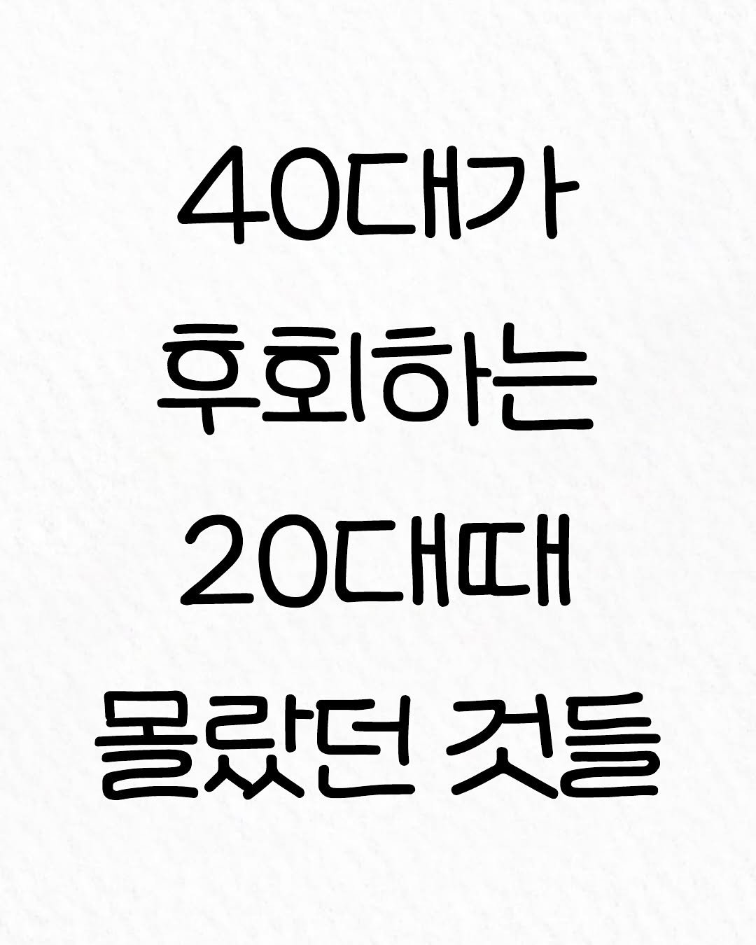 Photo by 관계의 위로 on August 14, 2025. May be an image of text that says '40대가 후회하는 20대때 몰랐던것들 것들 몰랐던'.