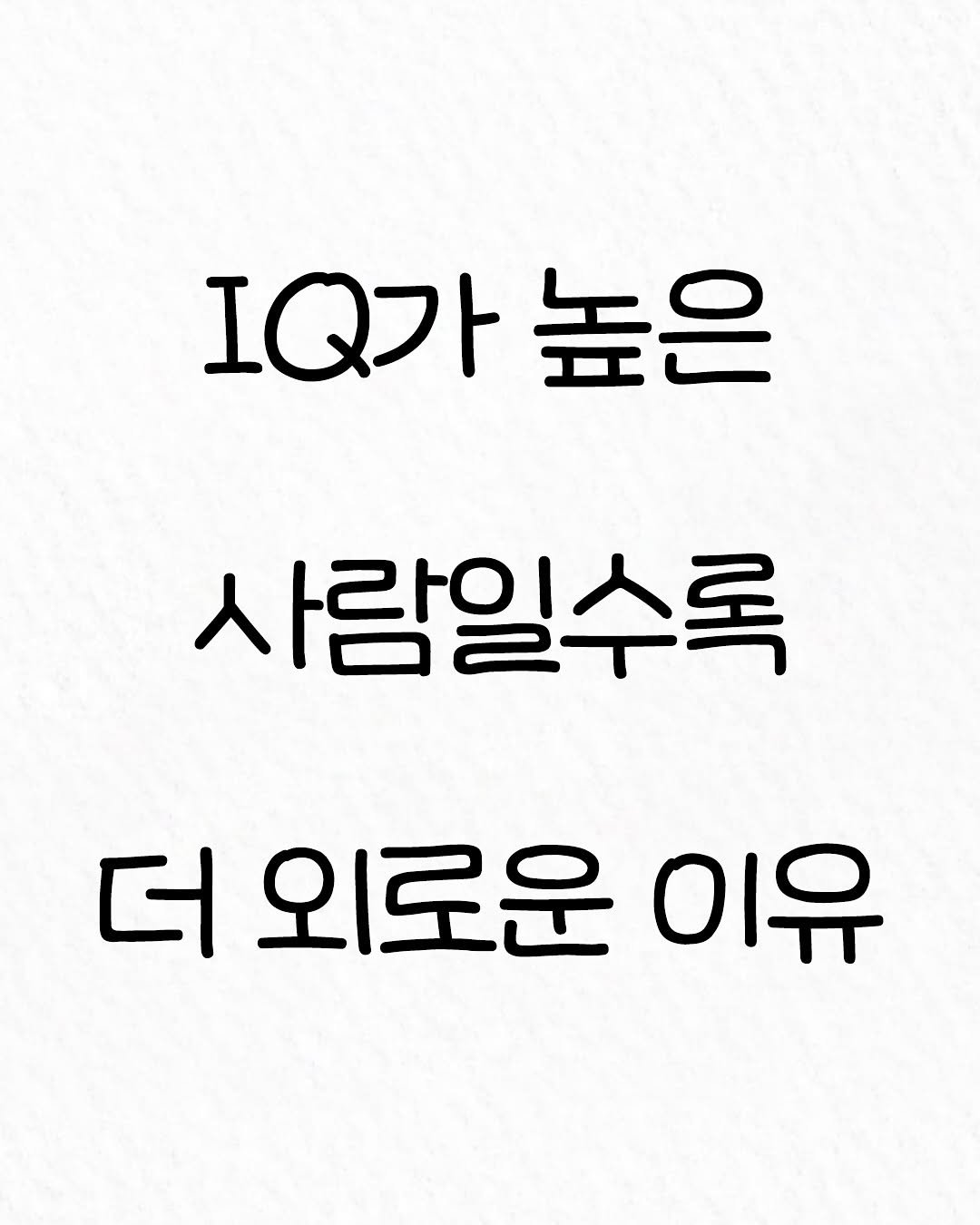 Photo by 관계의 위로 on October 05, 2025. May be an image of text that says '1가 1Q가높은 높은 사람일수록 더 외로운 이유'.