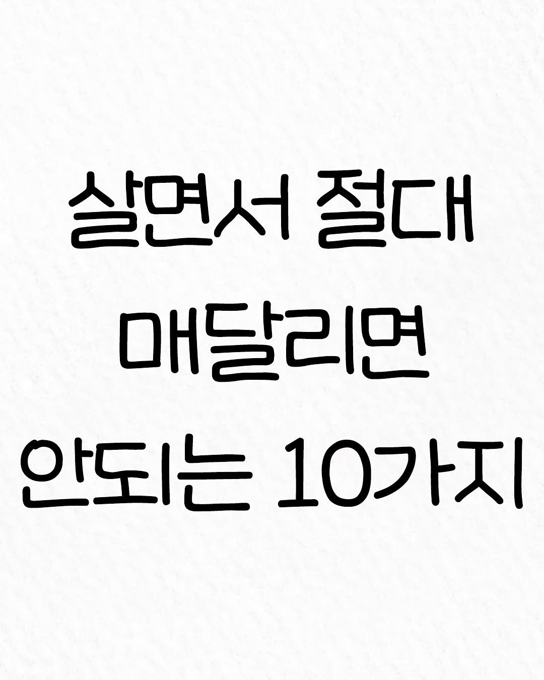 Photo by 관계의 위로 on August 15, 2025. May be an image of text that says '살면서 절대 매달리면 안되는 안되는10가지 10가지'.