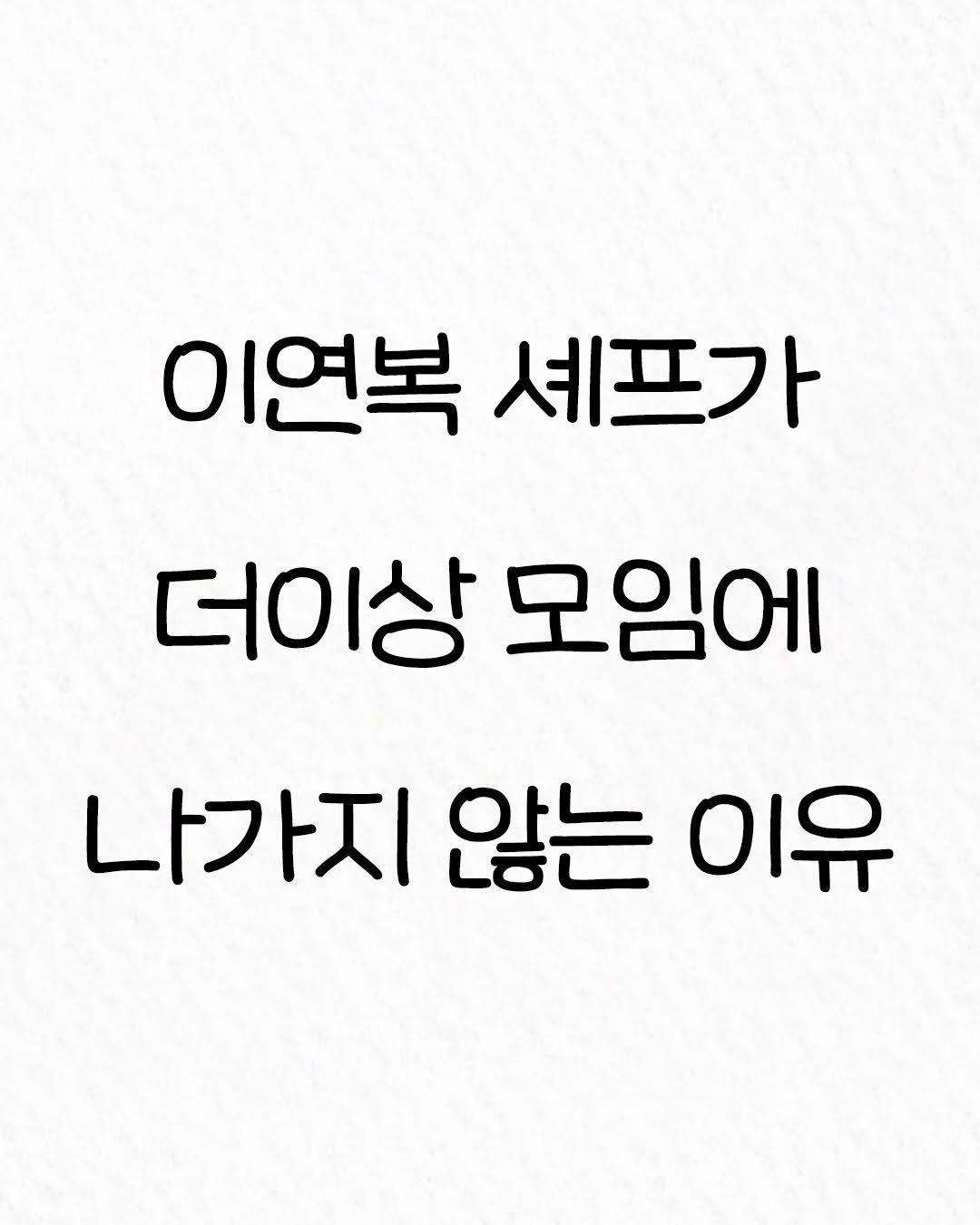 Photo by 관계의 위로 on January 03, 2026. May be an image of text that says '이연복 셰프가 더이상 모임에 나가지 않는 이유'.