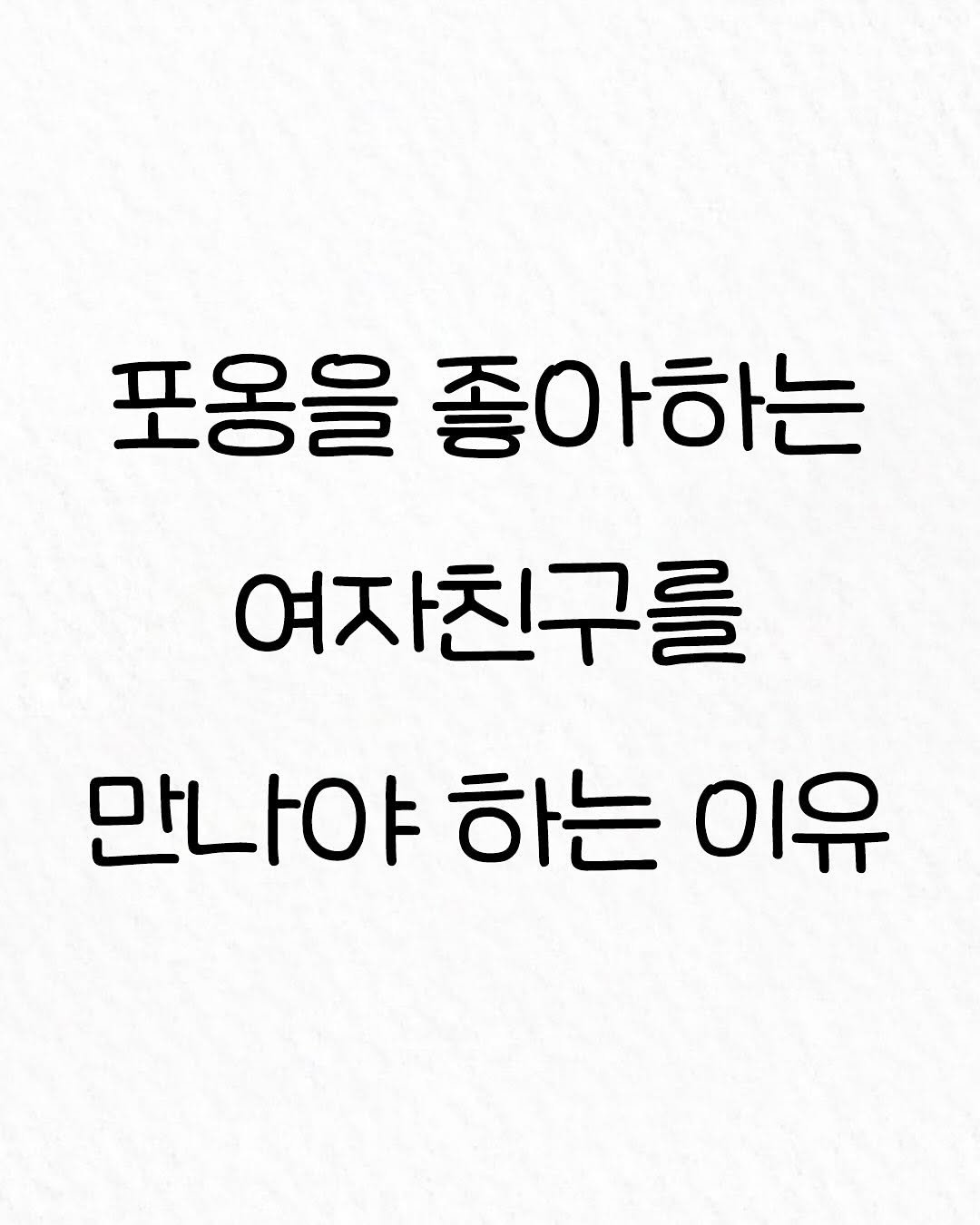 Photo by 관계의 위로 on November 17, 2025. May be an image of text that says '포옹을 좋아하는 여자친구를 만나야 하는 이유'.