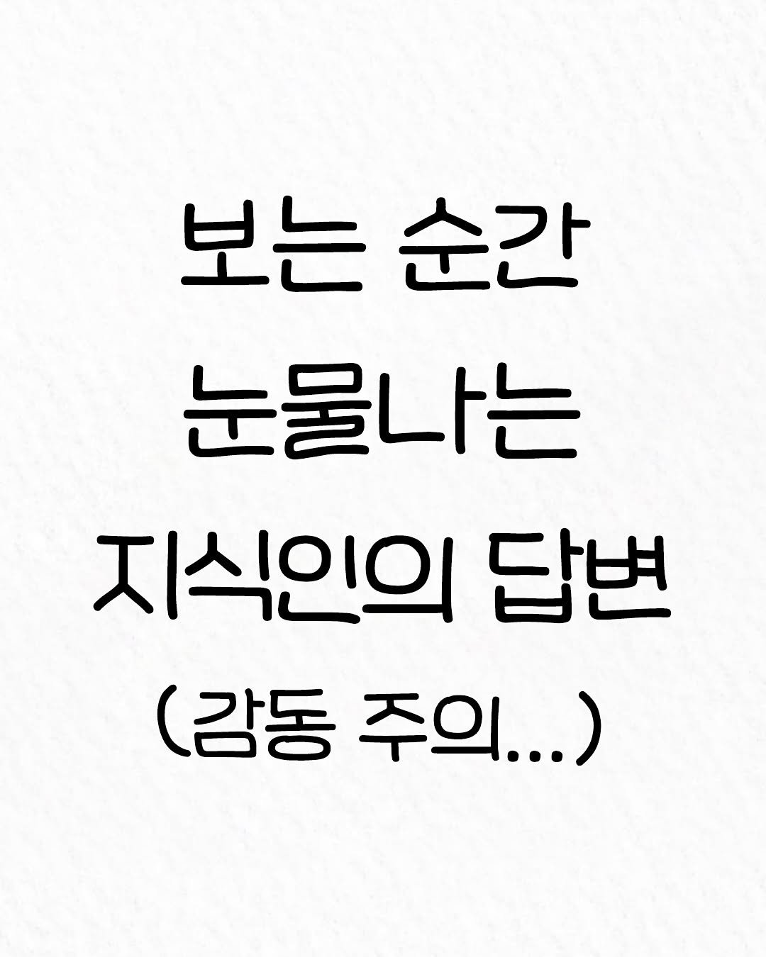 Photo by 관계의 위로 on October 06, 2025. May be an image of text that says '보는 보는순간 순간 눈물나는 지식인의 답변 (감동 주의...)'.