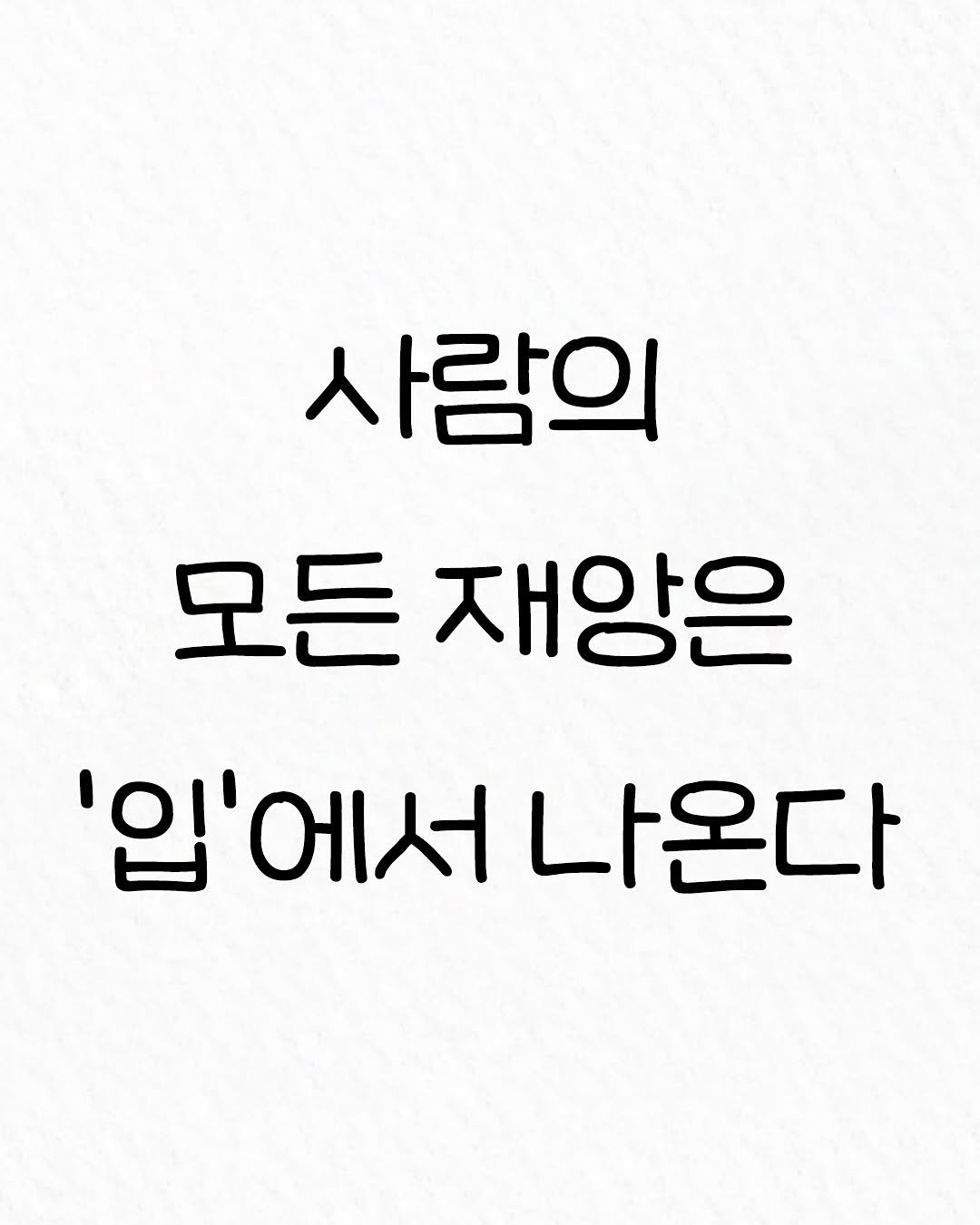 Photo by 관계의 위로 on August 17, 2025. May be an image of text that says '사람의 모든 모든재앙은 재앙은 '입'에서나온다 '입'에서 나온다'.