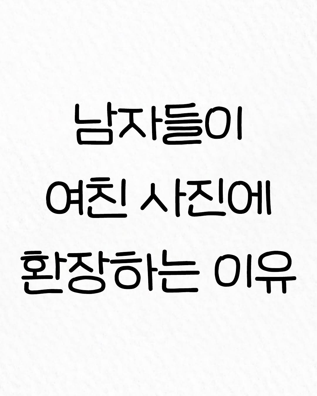 Photo by 관계의 위로 on August 16, 2025. May be an image of text that says '남자들이 여친 여친사진 친사진에 환장하는 이유'.