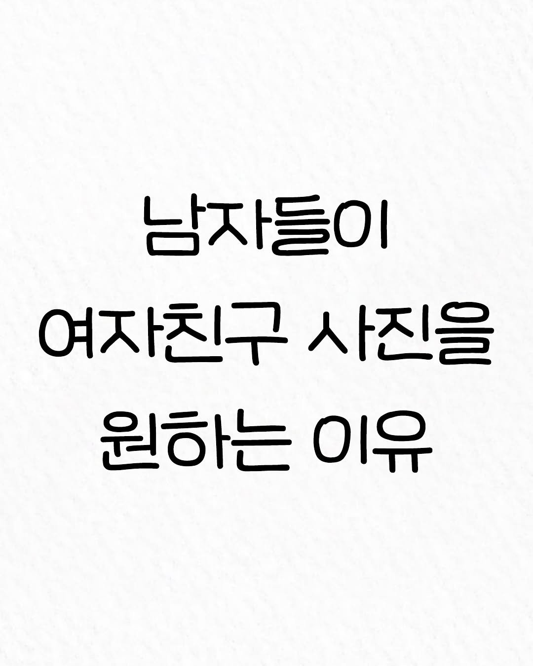 Photo by 관계의 위로 on October 08, 2025. May be an image of text that says '남자들이 여자친구 사진을 원하는 이유'.