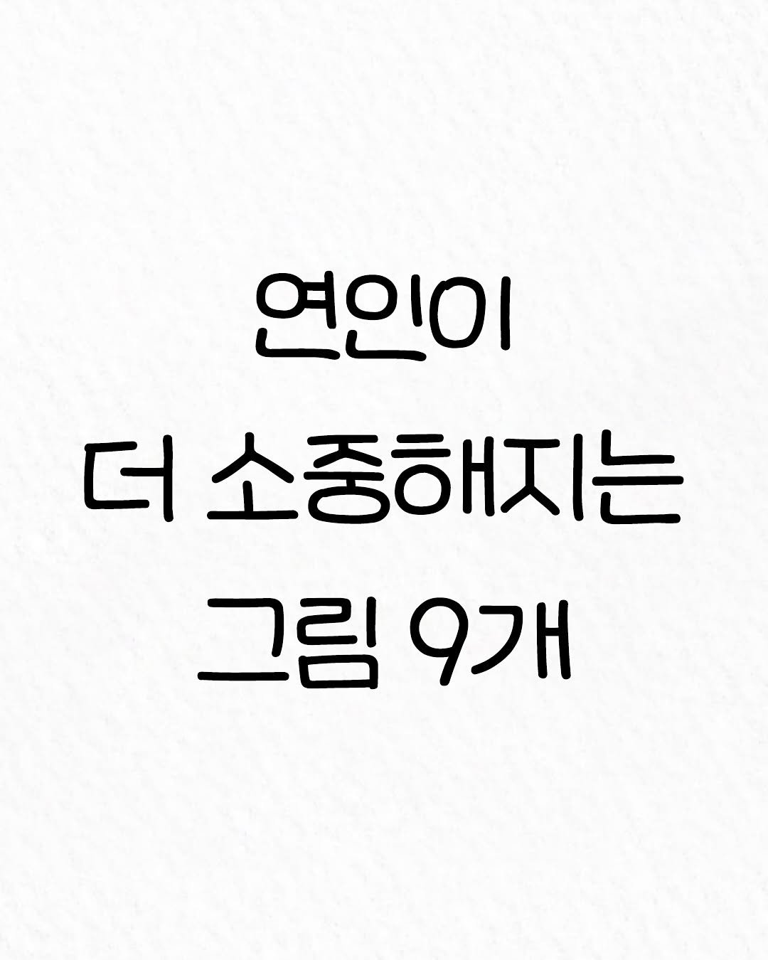 Photo by 관계의 위로 on October 07, 2025. May be an image of text that says '연인이 더소중해지는 그림9개 그림 9개'.