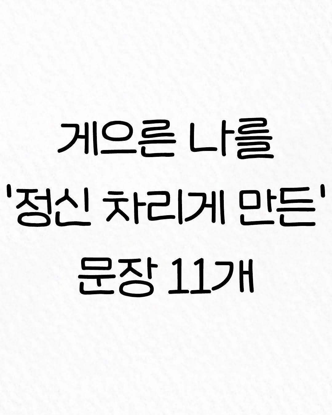 Photo by 관계의 위로 on October 07, 2025. May be an image of text that says '게으른 게으른나를 나를 '정신 차리게 만든' 문장11개 11개 문장'.
