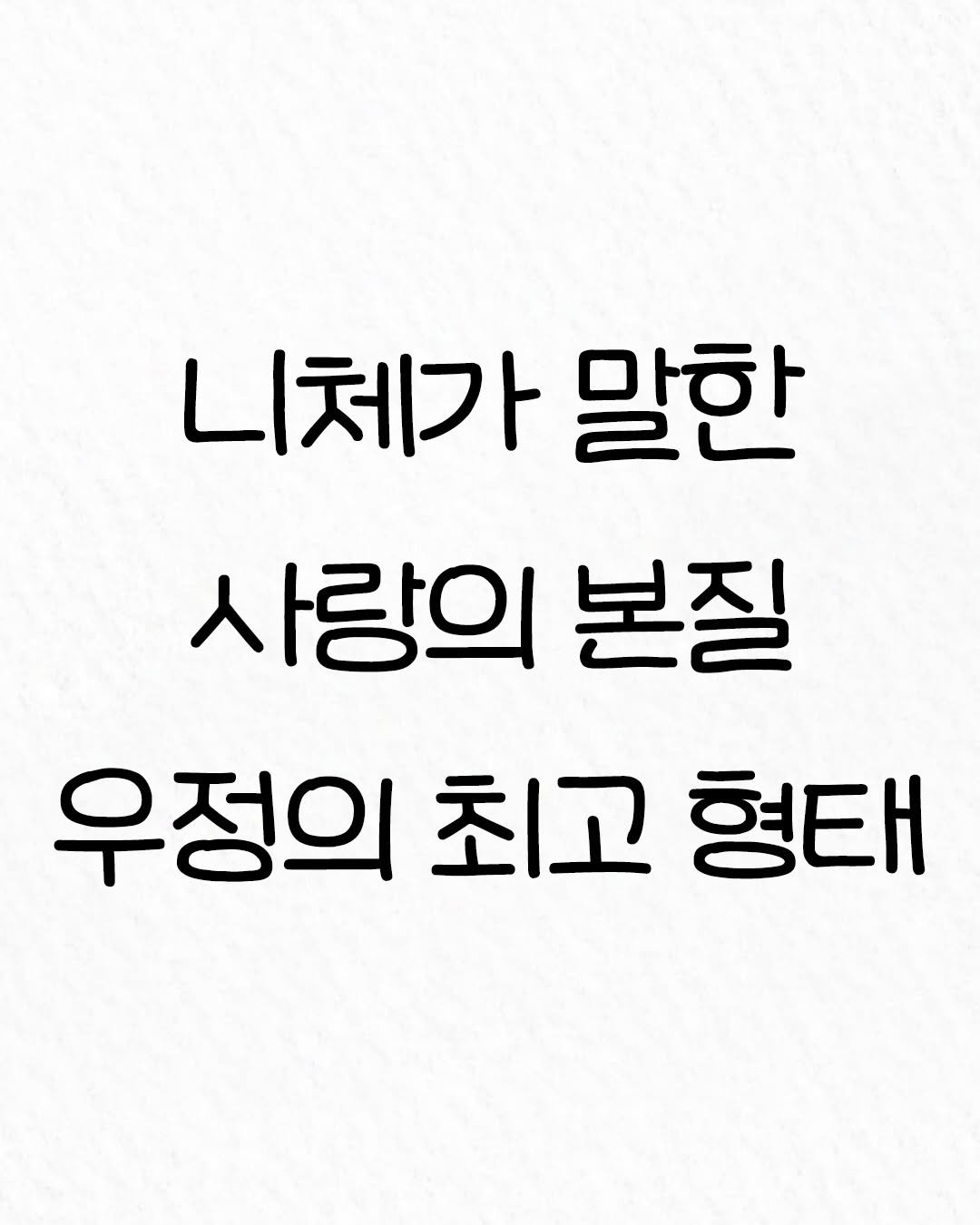 Photo by 관계의 위로 on January 03, 2026. May be an image of text that says '니체가 말한 사랑의 본질 우정의 최고 형태'.