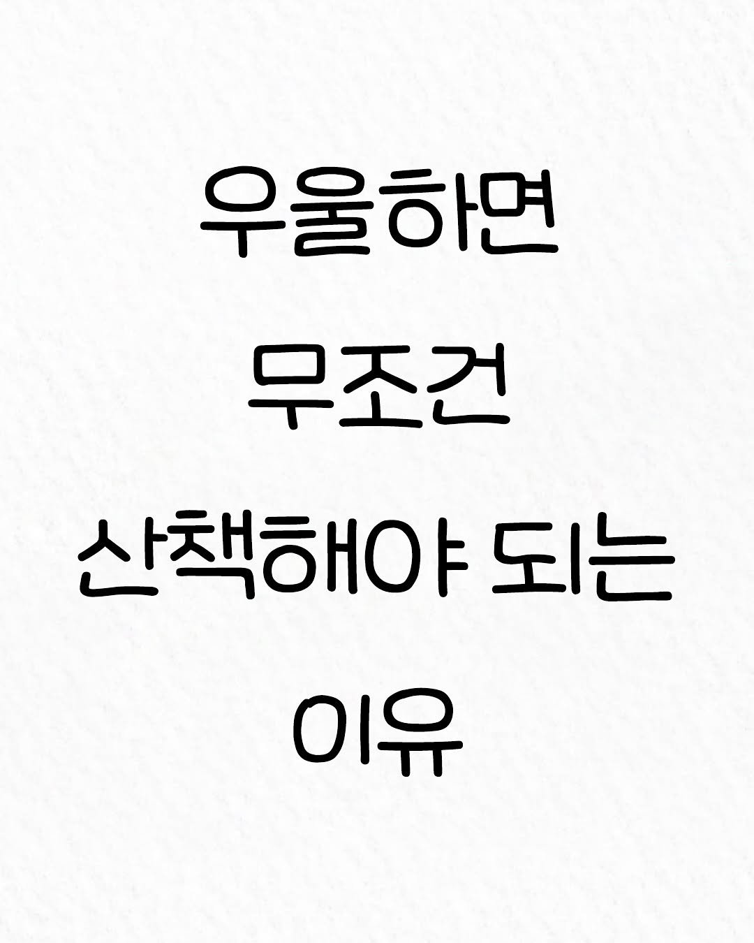 Photo by 관계의 위로 on August 18, 2025. May be an image of text that says '우울하면 무조건 산책해야 되는 이유'.