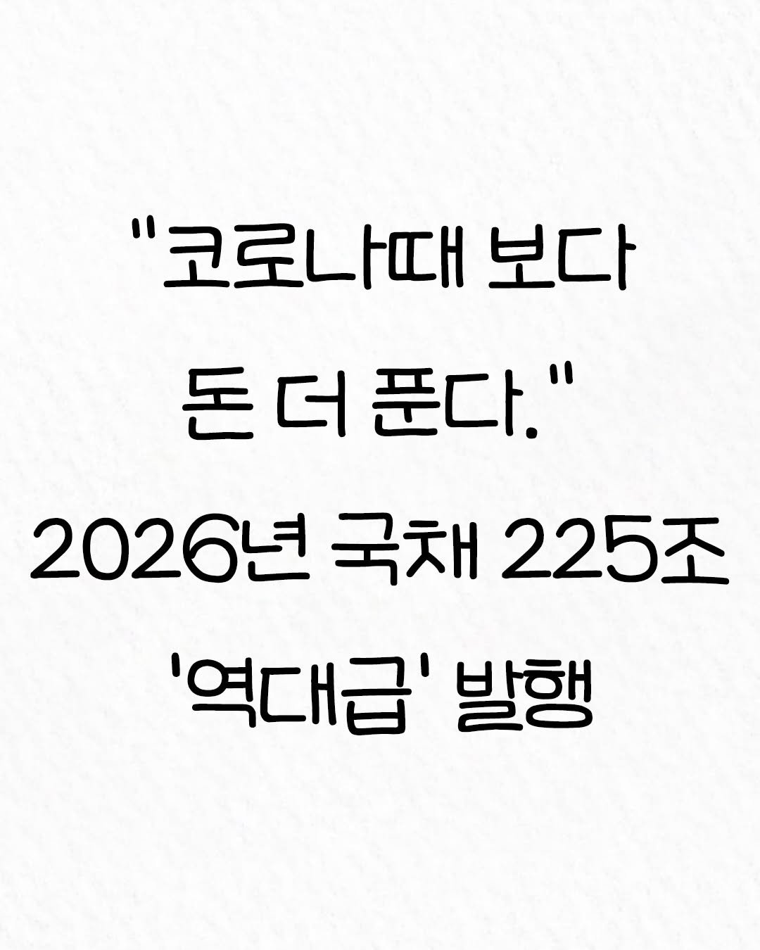 Photo by 관계의 위로 on January 03, 2026. May be an image of text that says '"코로나때 보다 돈더푼다." 더 푼다." 2026년 국채 2026년국채225조 225조 '역대급' 발행'.