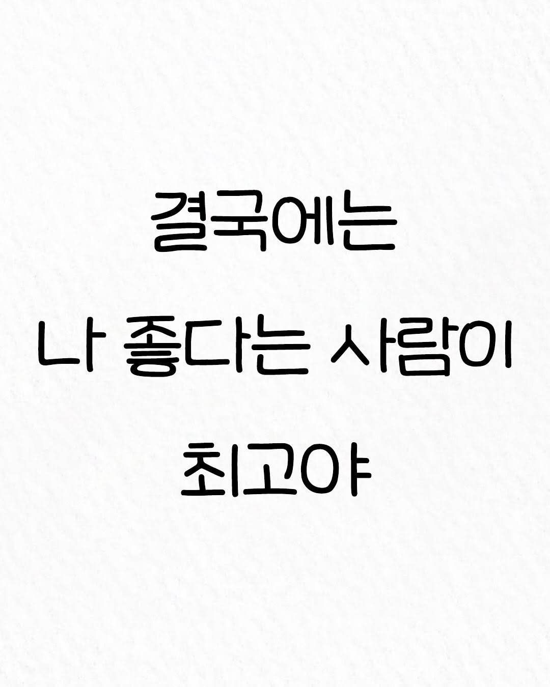 Photo by 관계의 위로 on November 19, 2025. May be an image of text that says '결국에는 나 나좋다는 사람이 최고야'.