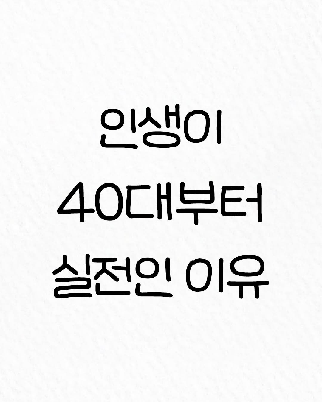 Photo by 관계의 위로 on January 05, 2026. May be an image of text that says '인생이 40대부터 실전인 이유'.