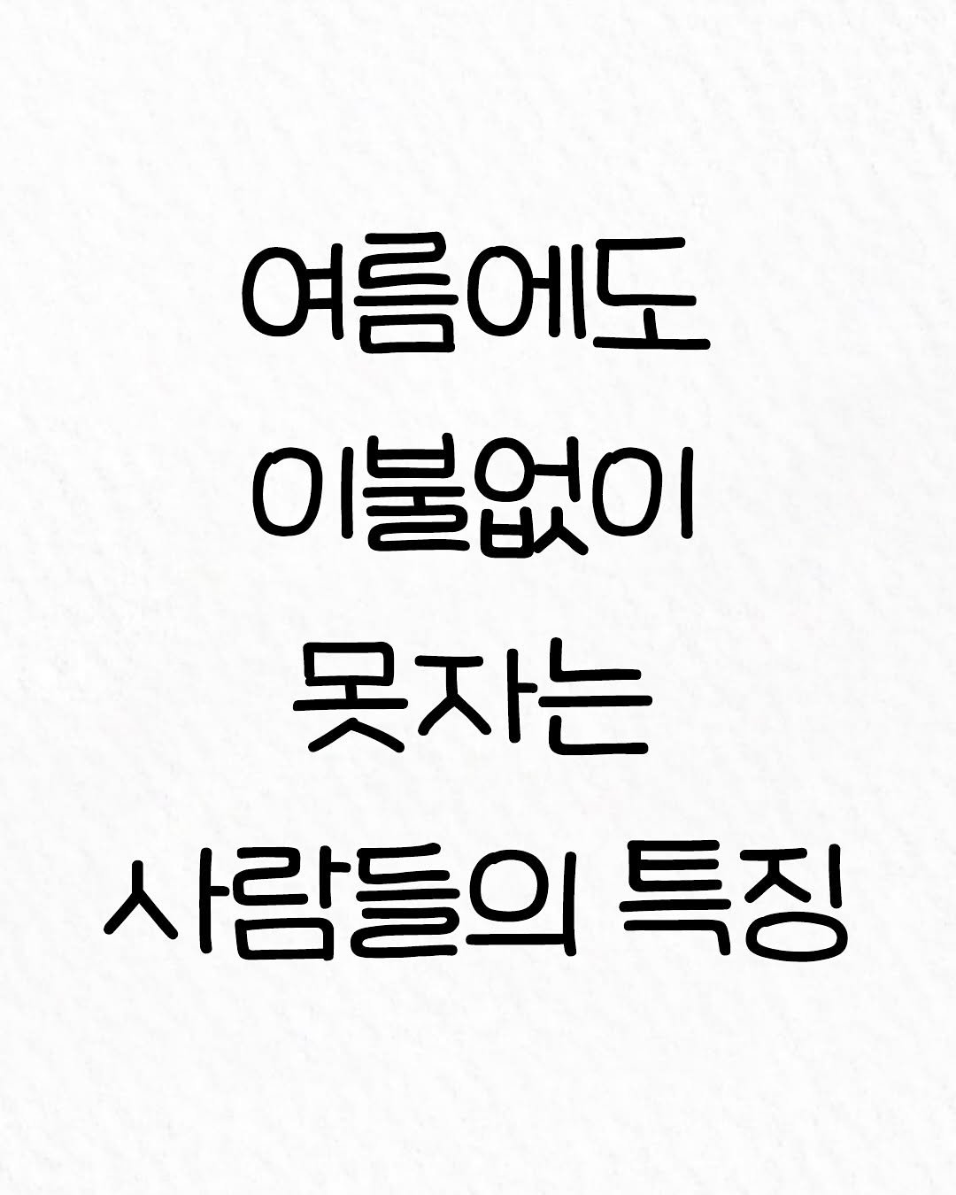 Photo by 관계의 위로 on October 06, 2025. May be an image of text that says '여름에도 이불없이 못자는 사람들의 특징'.