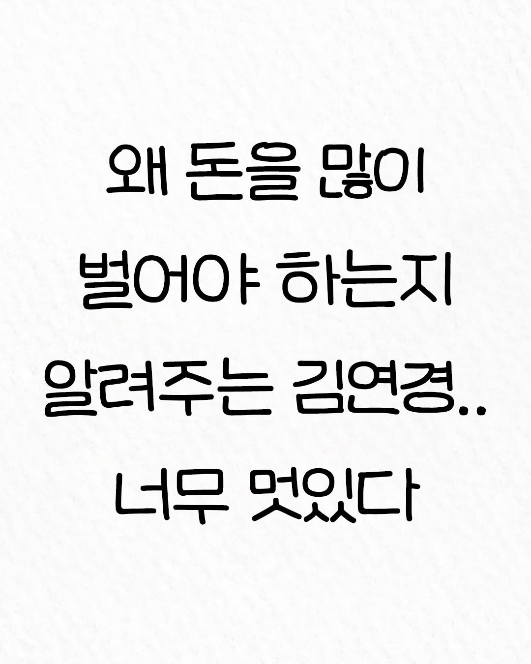 Photo by 관계의 위로 on January 02, 2026. May be an image of text that says '왜 돈을 많이 벌어야하는지 벌어야 하는지 알려주는 김연경.. 너무 멋있다'.