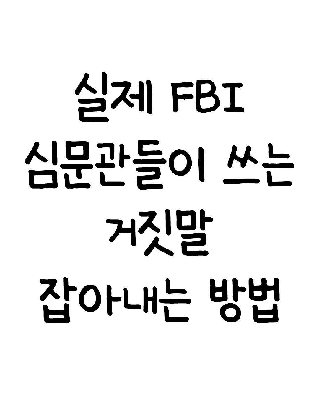 Photo by 관계의 위로 on October 07, 2025. May be an image of text that says '실제 FBI 심문관들이 쓰는 거짓말 잡아내는 방법'.