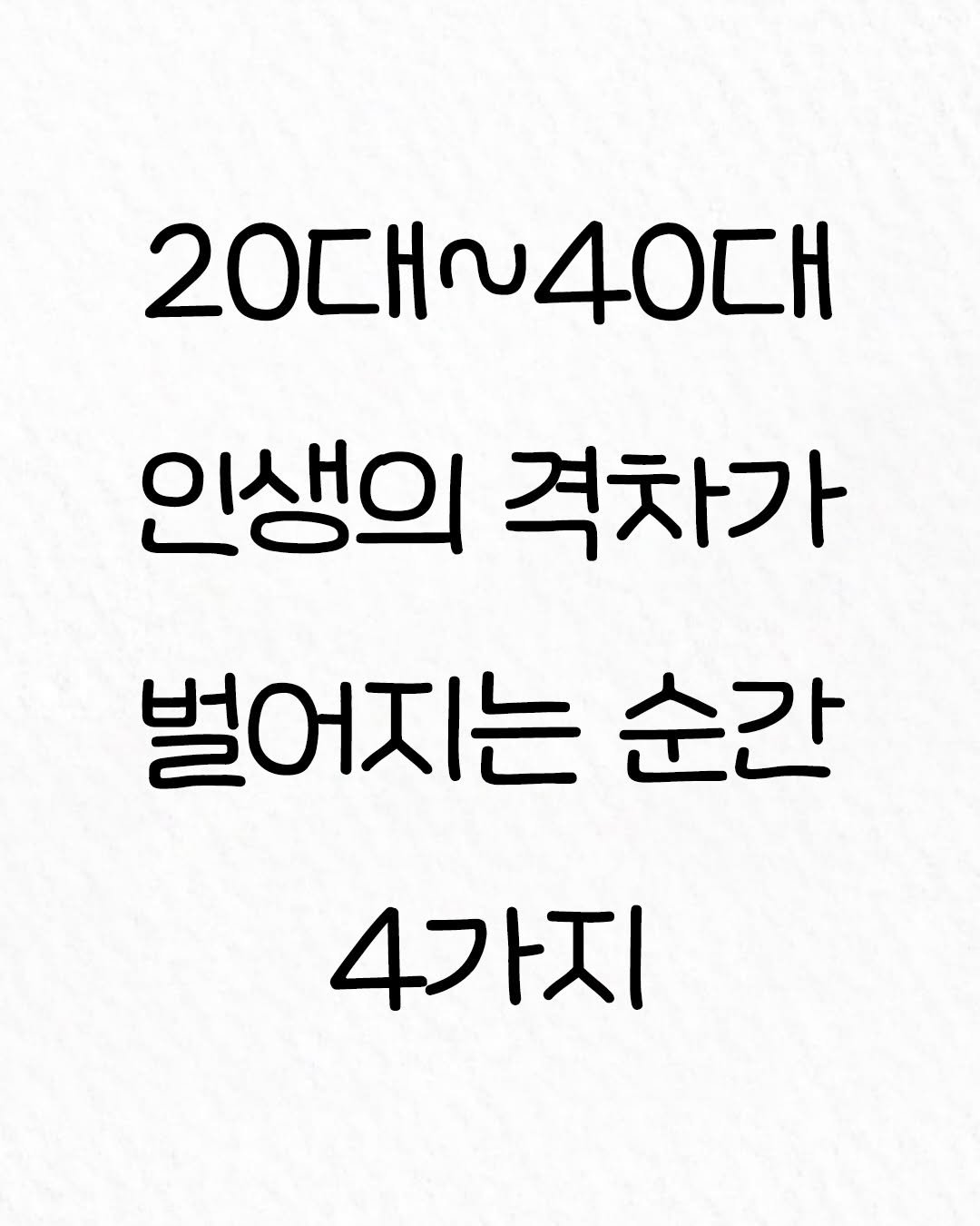 Photo by 관계의 위로 on January 03, 2026. May be an image of text that says '20대~40대 2OrΗ 40대 인생의 격차가 벌어지는 순간 4가지'.