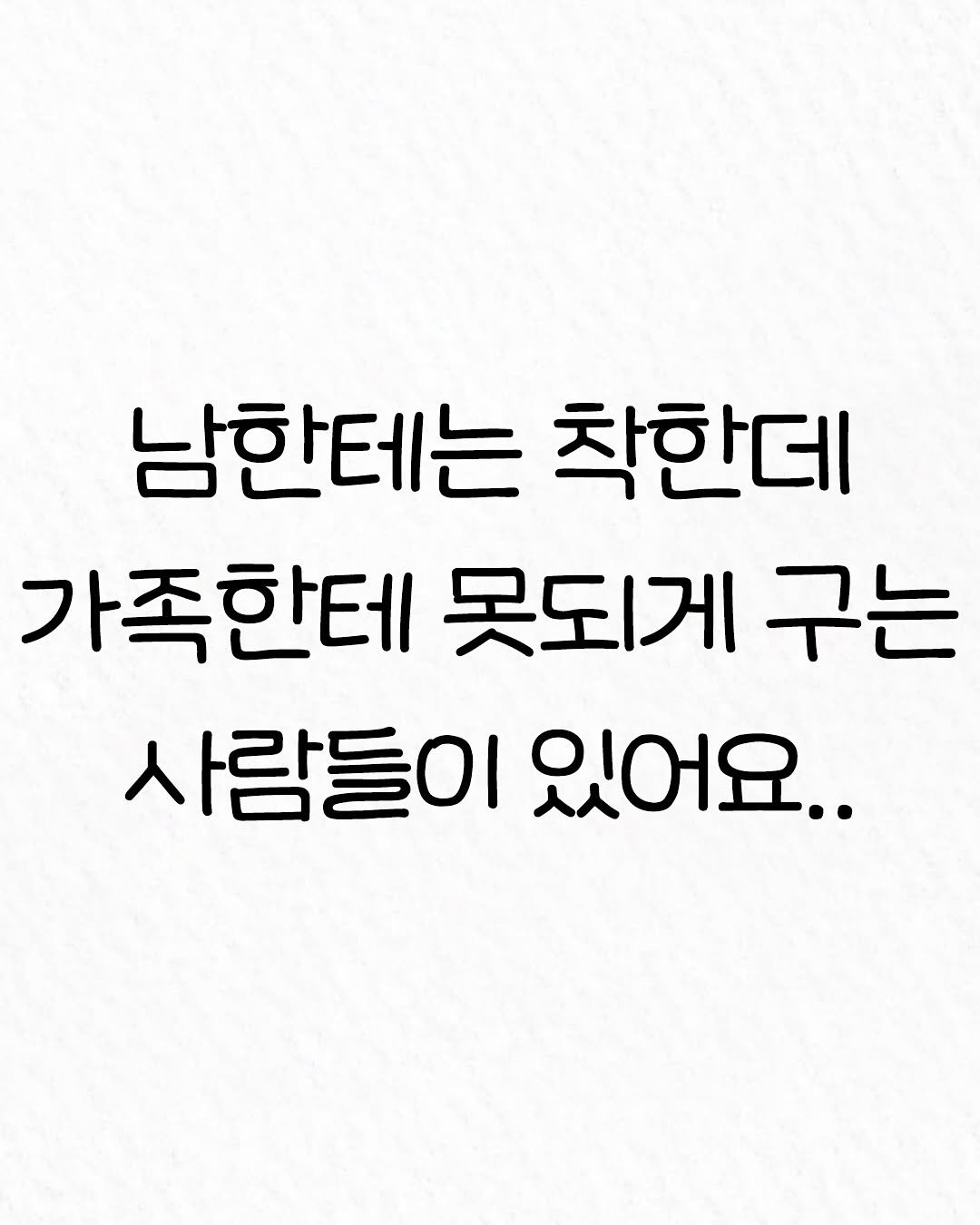Photo by 관계의 위로 on October 04, 2025. May be an image of text that says '남한테는 착한데 가족한테 못되게 구는 사람들이 사람들이있어요.. 있어요..'.