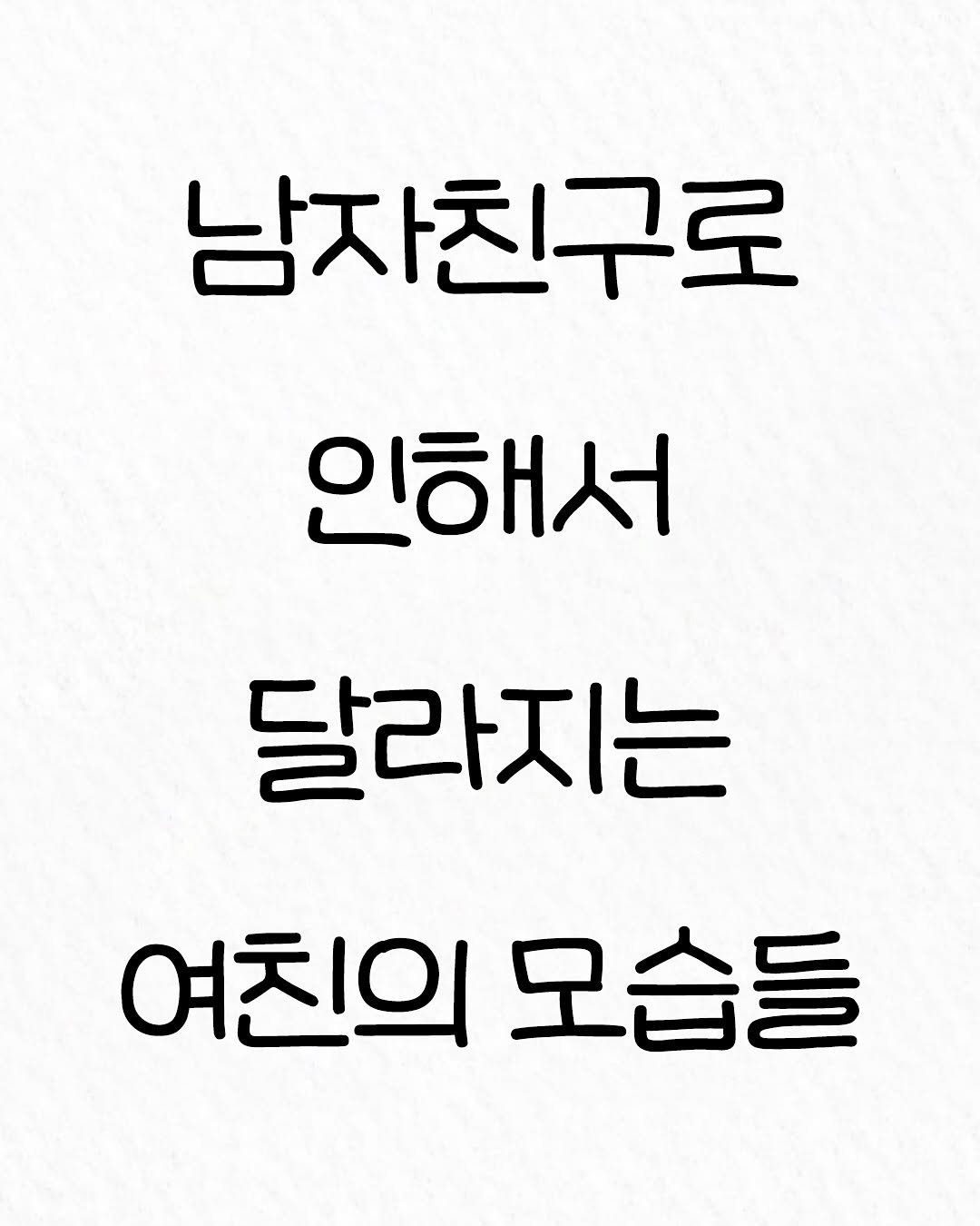Photo by 관계의 위로 on August 18, 2025. May be an image of text that says '남자친구로 인해서 달라지는 여친의모습들 여친의 모습들'.