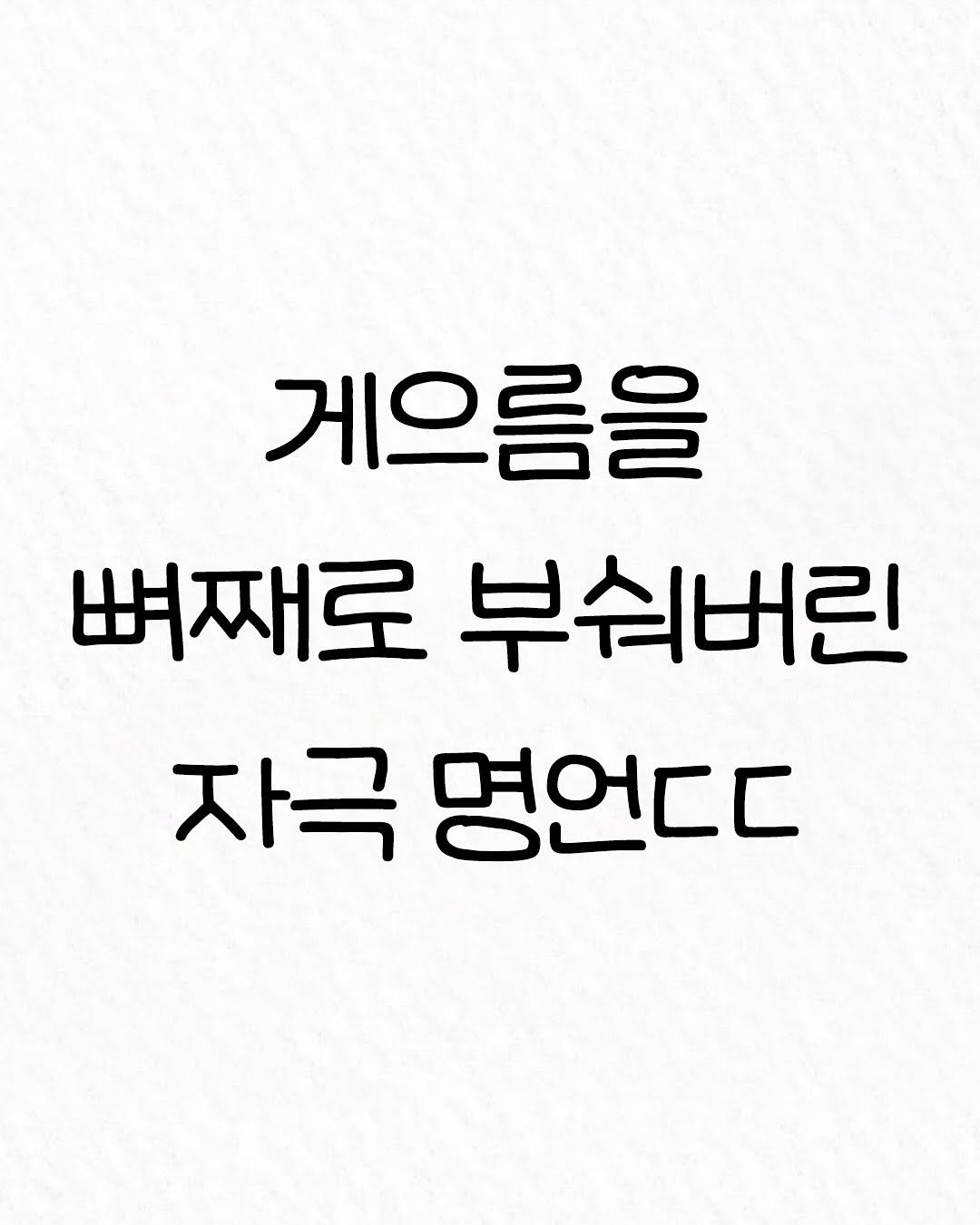 Photo by 관계의 위로 on November 18, 2025. May be an image of text that says '게으름을 뼈째로 부쉬버린 자극 명언다ㄷ'.