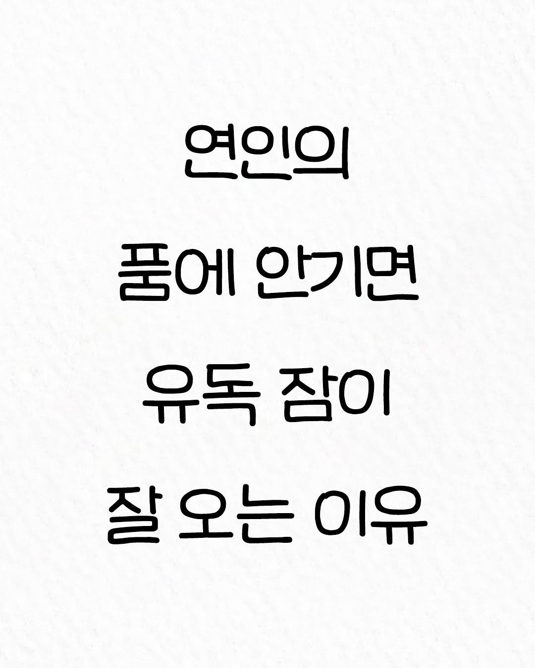 Photo by 관계의 위로 on November 18, 2025. May be an image of text that says '연인의 품에 인기면 유독 잠이 잘오는 잘 이유'.