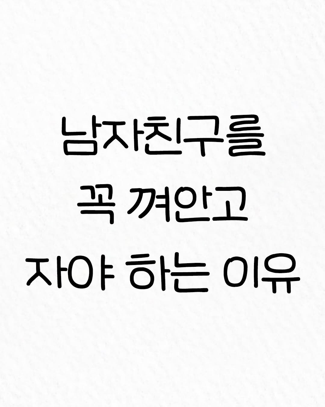 Photo by 관계의 위로 on January 02, 2026. May be an image of text that says '남자친구를 꼭 꼭껴안고 자야하는이유 이유 자야 하는'.