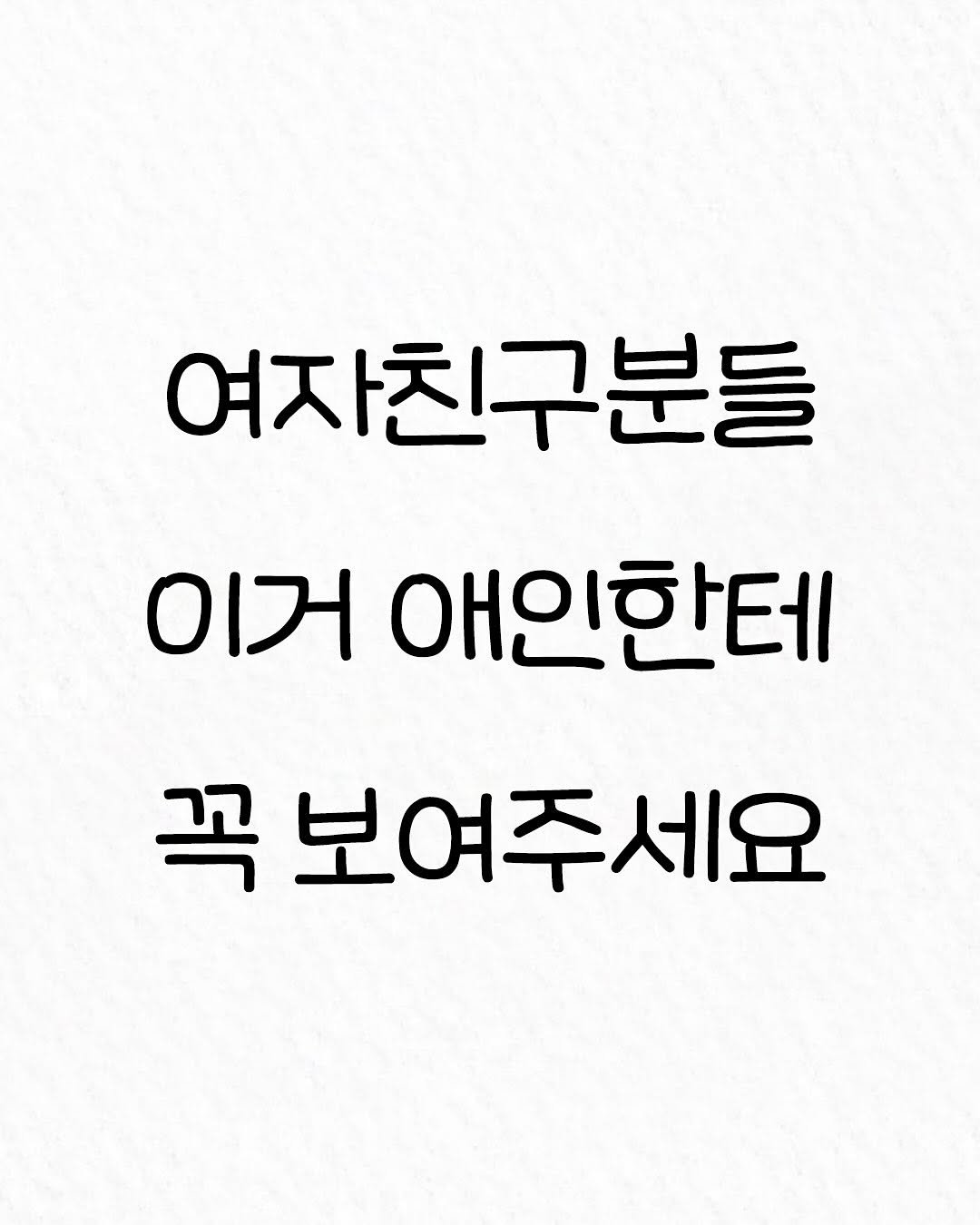 Photo by 관계의 위로 on November 21, 2025. May be an image of text that says '여자친구분들 이거 애인한테 꼭 꼭보여주세요'.