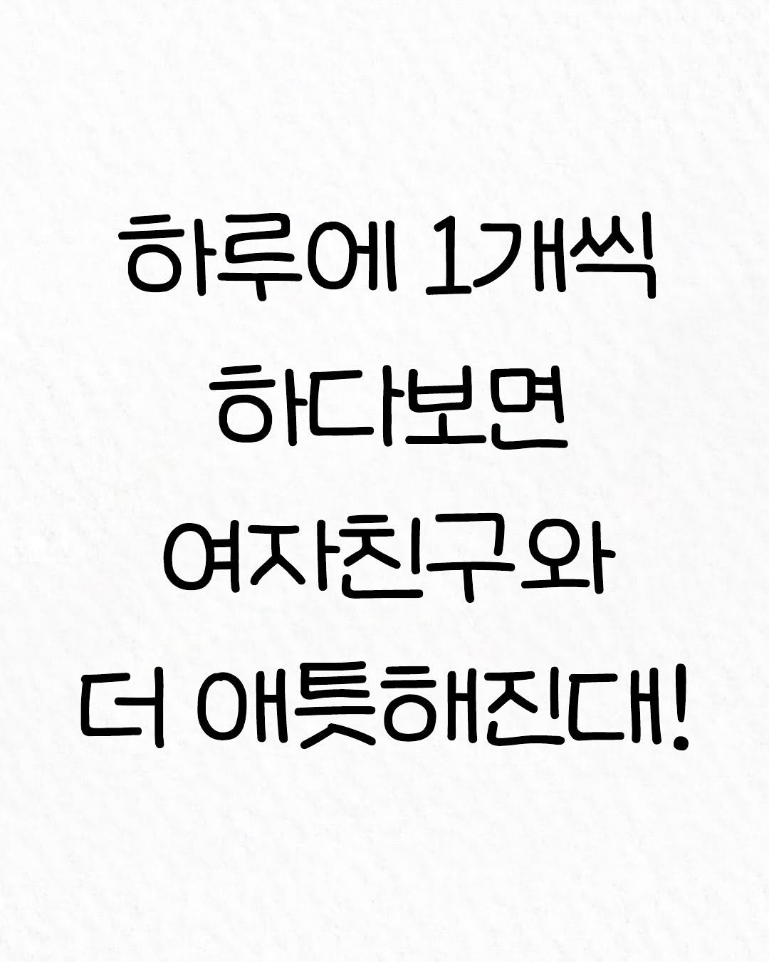 Photo by 관계의 위로 on November 16, 2025. May be an image of text that says '하루에 1개씩 하다보면 여자친구와 더 애틋해진대!'.