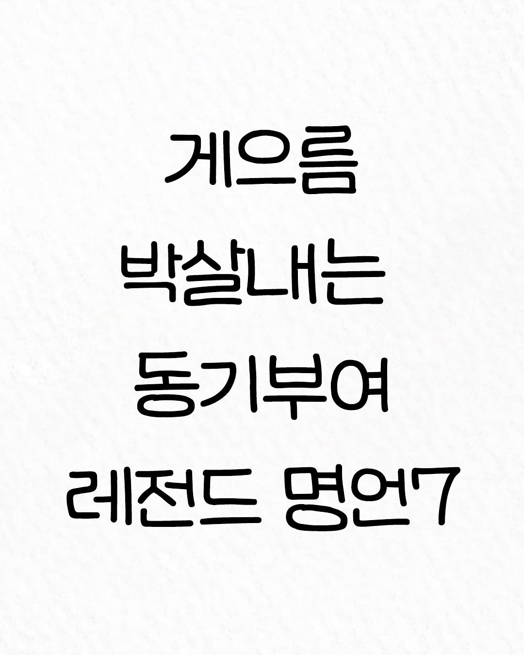 Photo by 관계의 위로 on October 06, 2025. May be an image of text that says '게으름 박살내는 동기부여 레전드 명언7'.