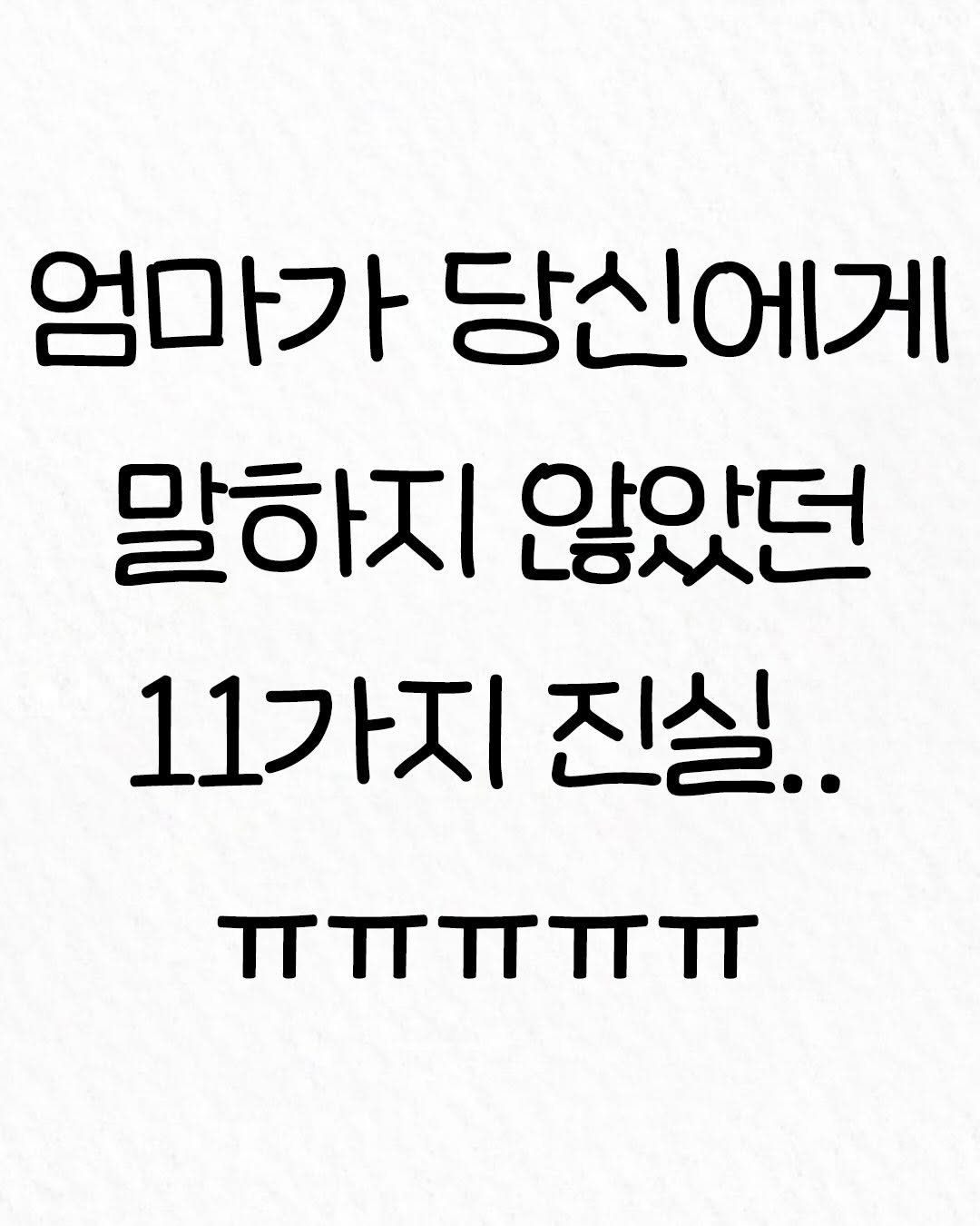 Photo by 관계의 위로 on November 22, 2025. May be an image of text that says '엄마가 당신에게 말하지 L合人口 않았던 11가지 진실.. πππππ π π'.