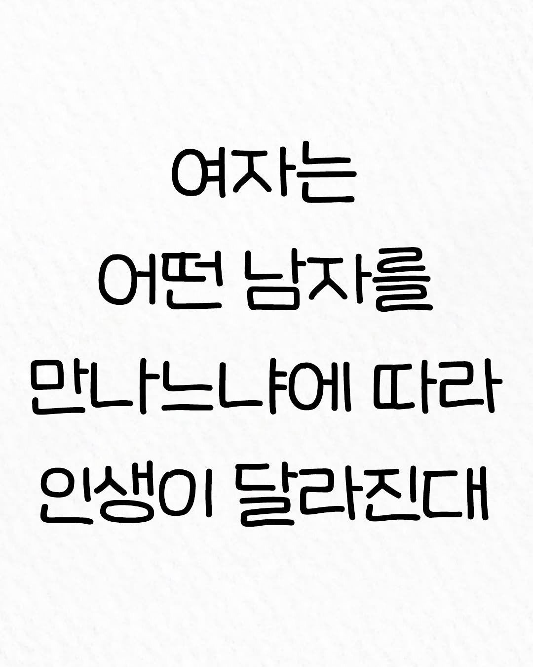 Photo by 관계의 위로 on August 17, 2025. May be an image of text that says '여자는 어떤 남자를 만나느냐에 따라 인생이 달라진대'.