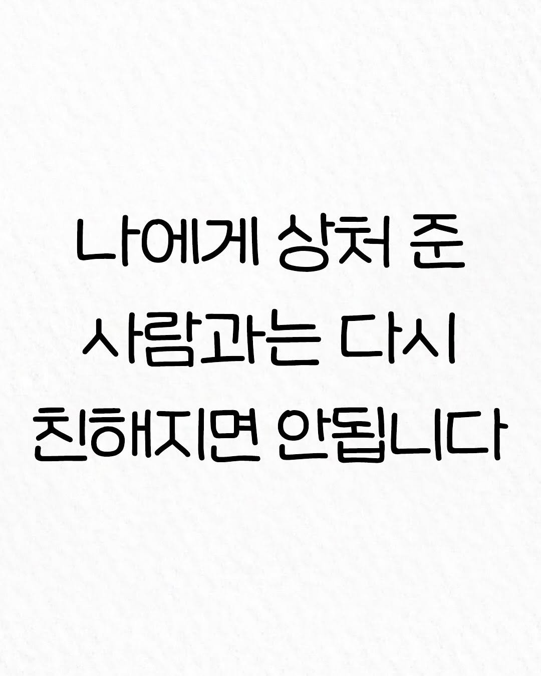 Photo by 관계의 위로 on November 21, 2025. May be an image of text that says '나에게상처준 상처 나에게 사람과는 다시 친해지면 안됩니다'.