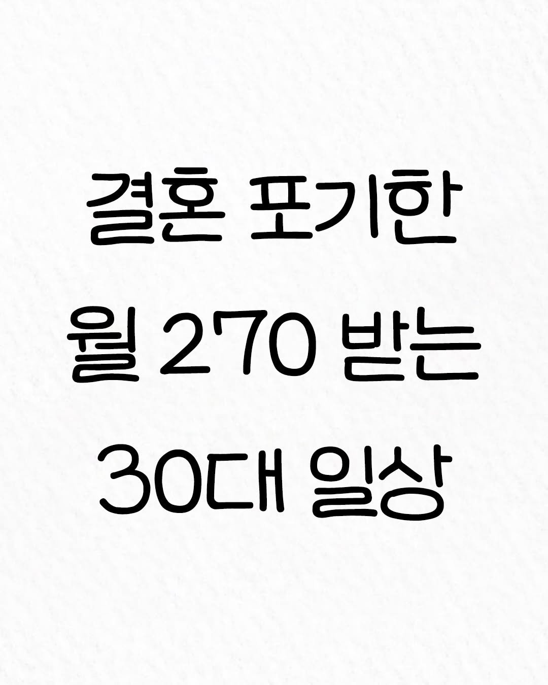 Photo by 관계의 위로 on January 02, 2026. May be an image of text that says '결혼 포기한 월270 270 받는 3OrH 일상'.