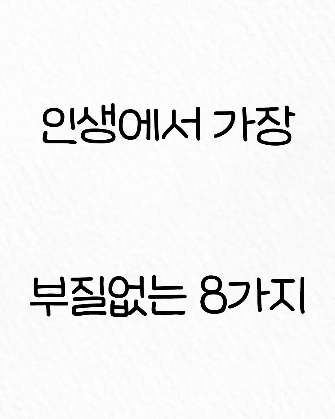 Photo by 관계의 위로 on October 05, 2025. May be an image of text that says '인생에서 가장 부질없는 8가지'.