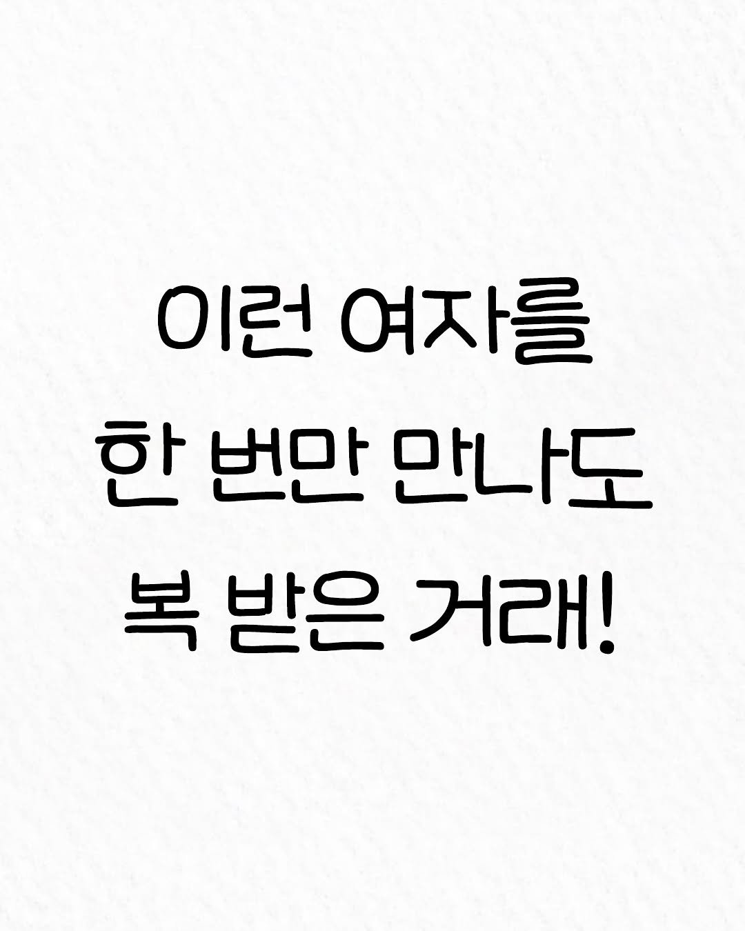 Photo by 관계의 위로 on October 04, 2025. May be an image of text that says '이런 여자를 한 번만 만나도 복 받은 거래!'.