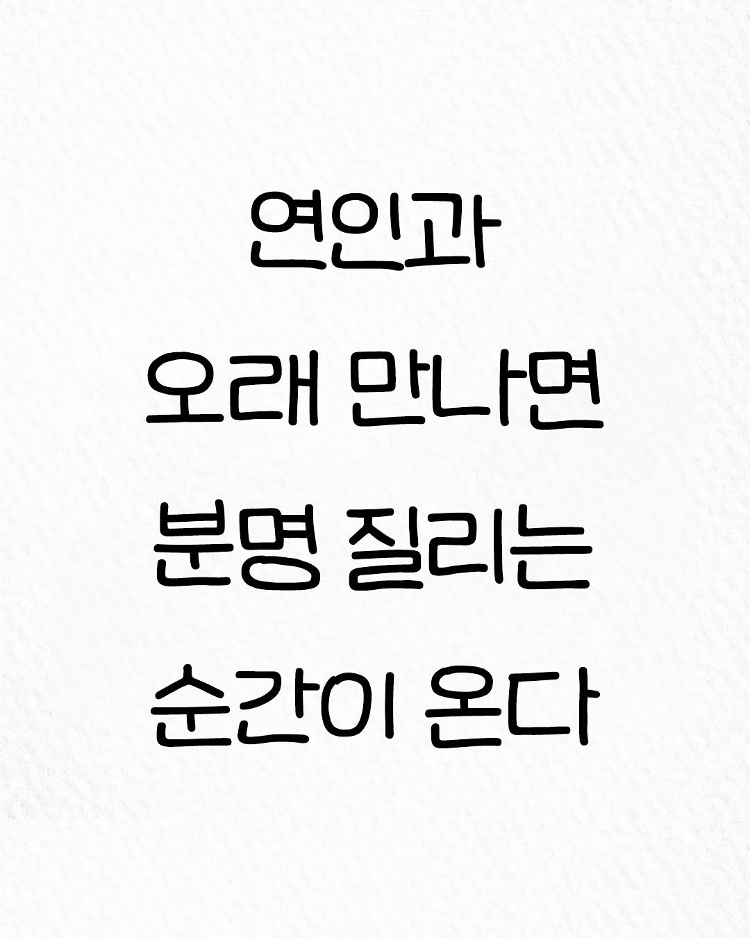 Photo by 관계의 위로 on August 16, 2025. May be an image of text that says '연인과 오래 만나면 분명 질리는 순간이온다 순간이 온다'.