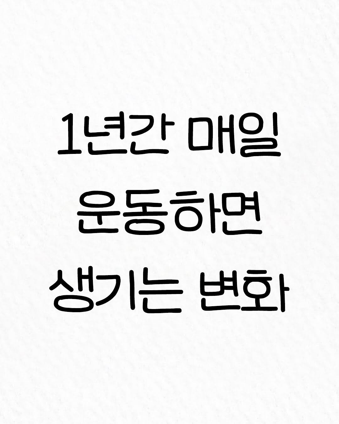 Photo by 관계의 위로 on November 17, 2025. May be an image of text that says '1년간 매일 운동하면 생기는 변화'.