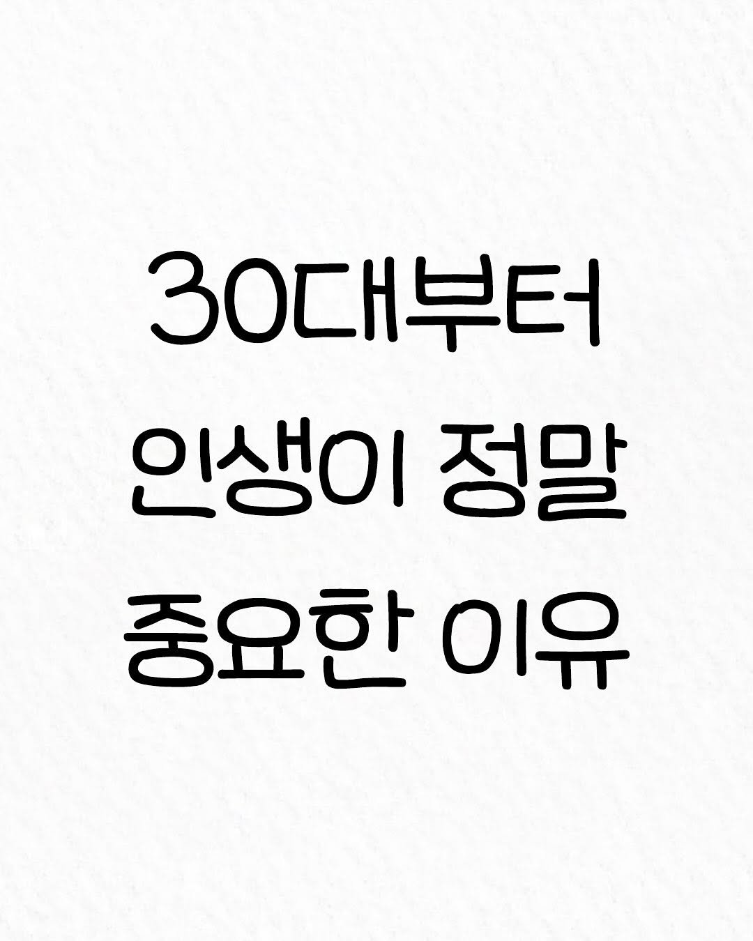 Photo by 관계의 위로 on November 19, 2025. May be an image of text that says '30대부터 인생이 정말 중요한 이유'.