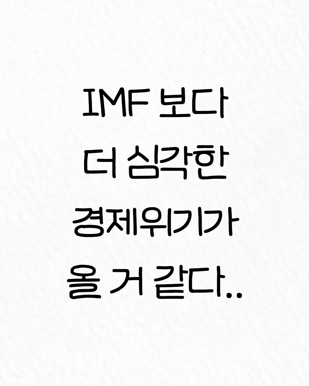 Photo by 관계의 위로 on January 04, 2026. May be an image of text that says 'IMF 보다 보다 더 심각한 경제위기가 올거같다.. 같다..'.