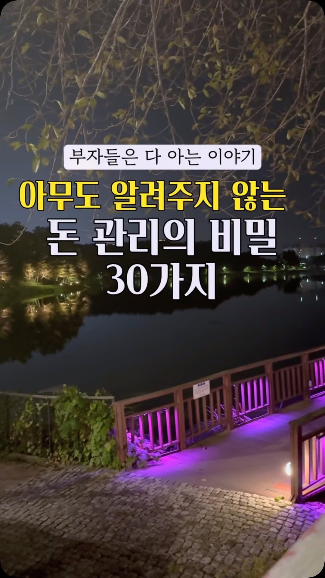 healing_delivery 게시물 이미지: 🎁 아무도 알려주지 않는
돈 관리의 비밀 30가지

1. 은행은 예금한 돈을 결코...