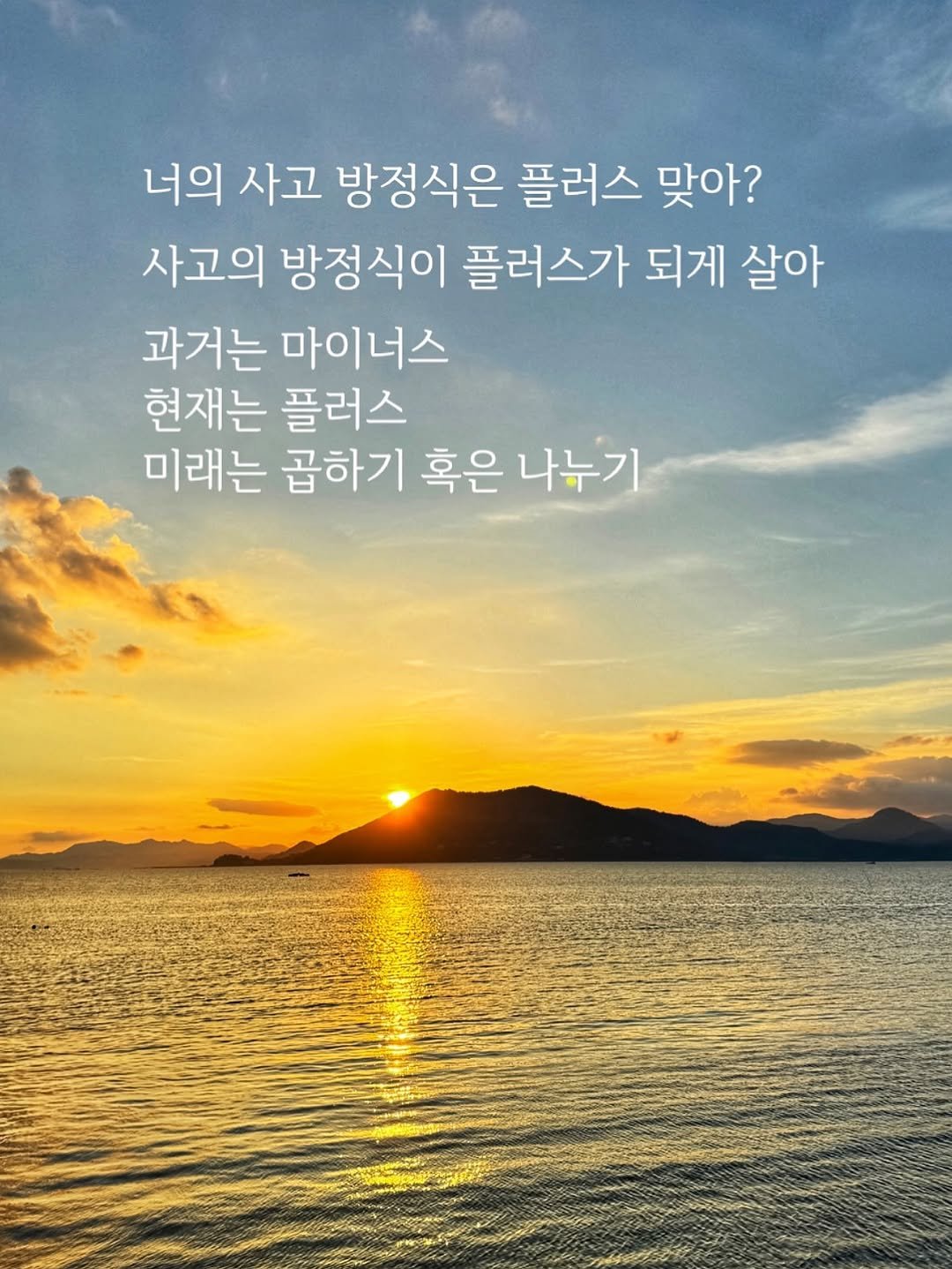 healing_delivery 게시물 이미지: 🎁 [힐링 딜리버리 | 힐링디 | 힐링 메시지 451]

너의 사고 방정식은 플러스...