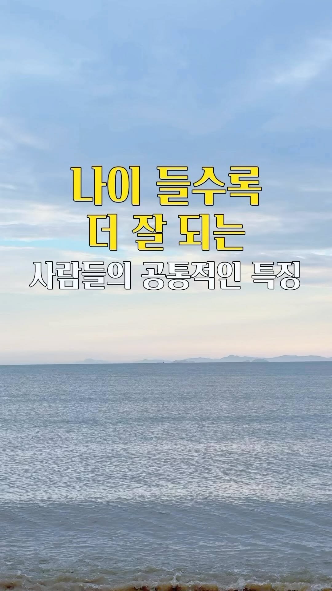 healing_delivery 게시물 이미지: 🎁 나이 들수록 더 잘 되는
사람들의 공통적인 특징

1. 태도가...