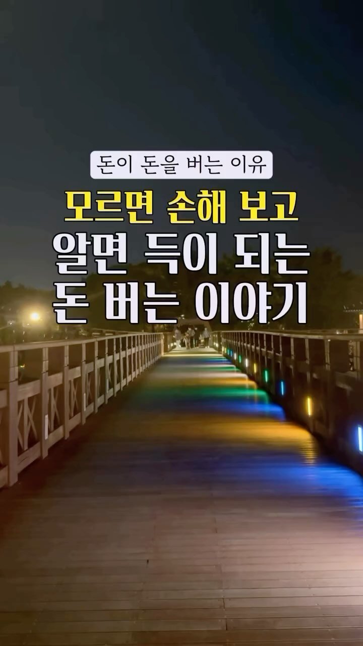 healing_delivery 게시물 이미지: 🎁 모르면 손해 보고,
알면 득이 되는 이야기

1. 목돈을 넣어두고 이자를 받고...