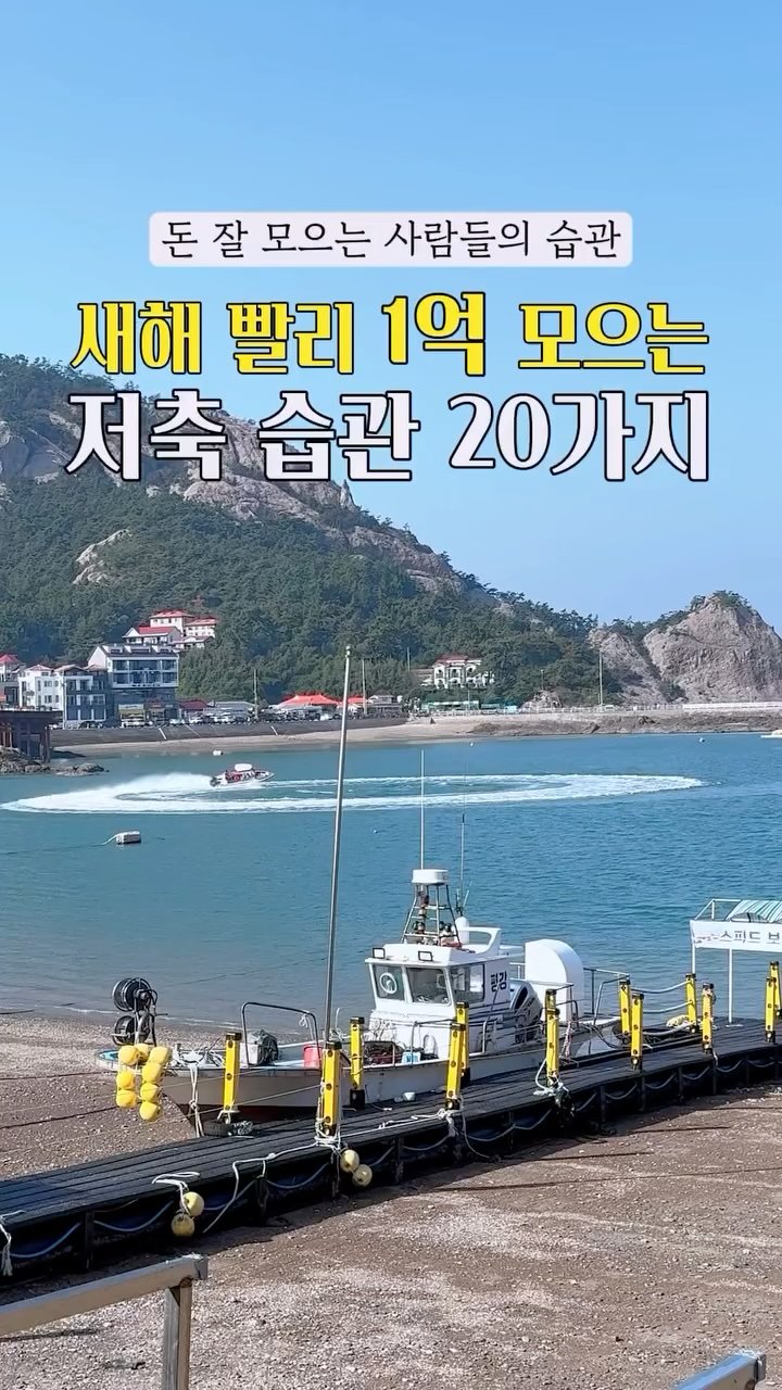 healing_delivery 게시물 이미지: 🎁 새해 빨리 1억 모으는 “저축 습관 20가지”

1. 선저축 마인드를...