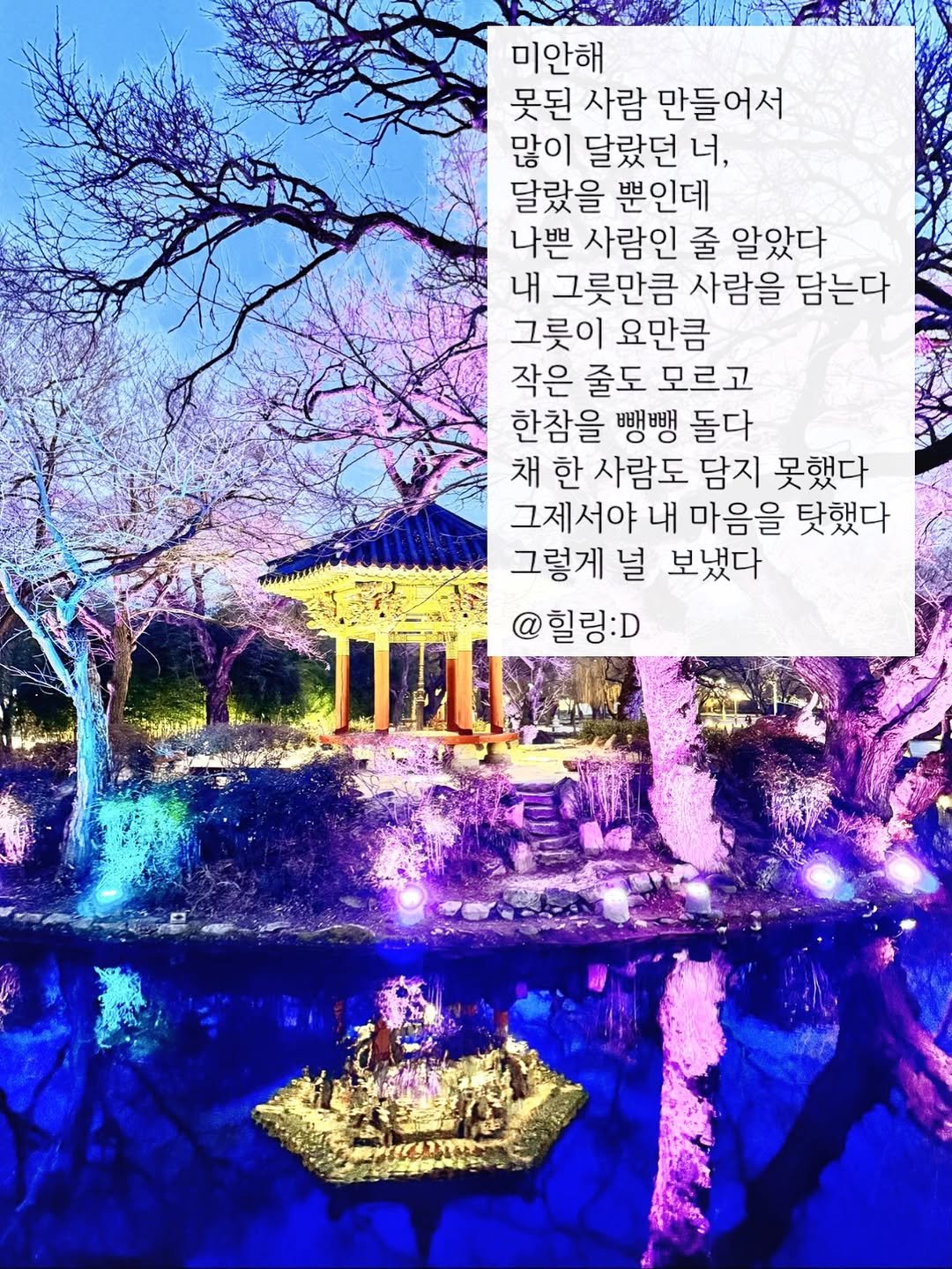 Photo by 힐링 딜리버리 | 힐링디 | 북스타그램 | 인간관계 | 자기계발 on April 13, 2026. May be an image of fountain and text that says '林 미안해 못된 사람 만들어서 많이 달랐던 많이달랐던너, 너, 달랐을 뿐인데 나쁜 사람인 줄 알았다 내 그릇만큼 사람을 담는다 그릇이 요만큼 작은 줄도 모르고 한참을 뻥뺑 돌다 채 한 사람도 담지 못했다 그제서야 내 마음을 탓했다 그렇게 널 보냈다 @힐링:D'.