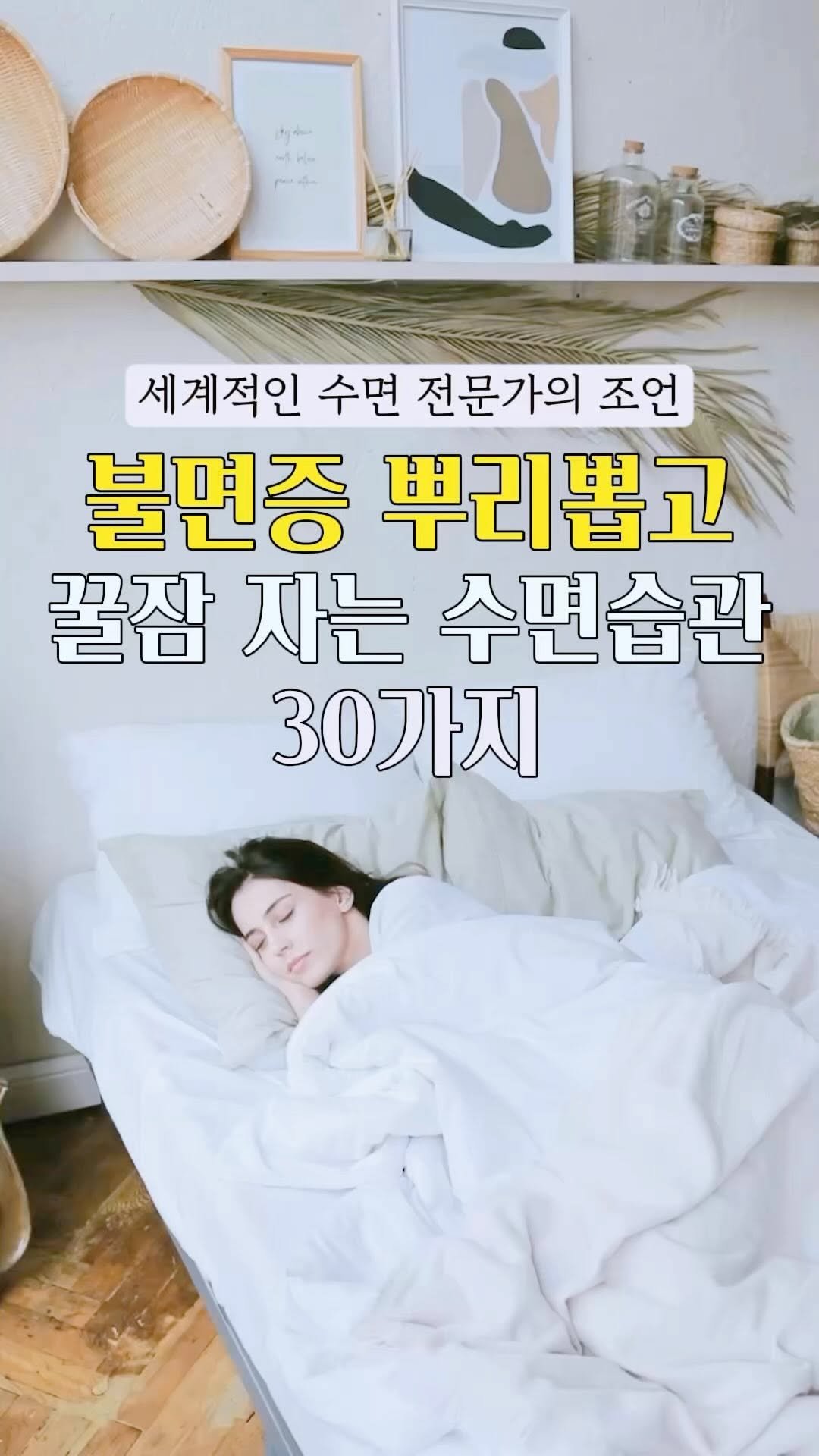 healing_delivery 게시물 이미지: 🎁불면증 뿌리뽑고 꿀잠 자는 
수면습관 30가지

1. 수면 시간표를 작성하라
2....