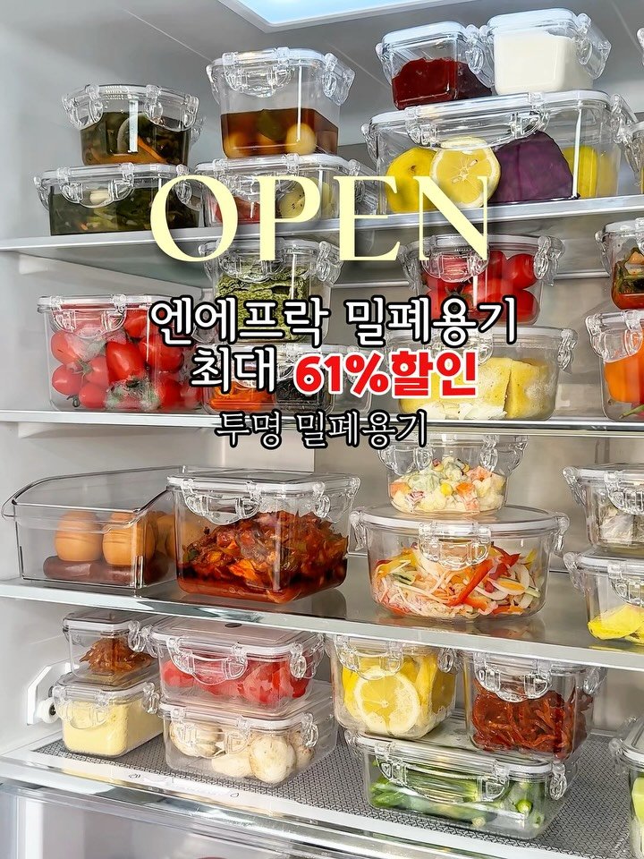 healingcook_ 게시물 이미지: 돈이 저절로 모이는 냉장고 정리의 시작!
엔에프락 투명 밀폐용기 OPEN ✨
🗓...